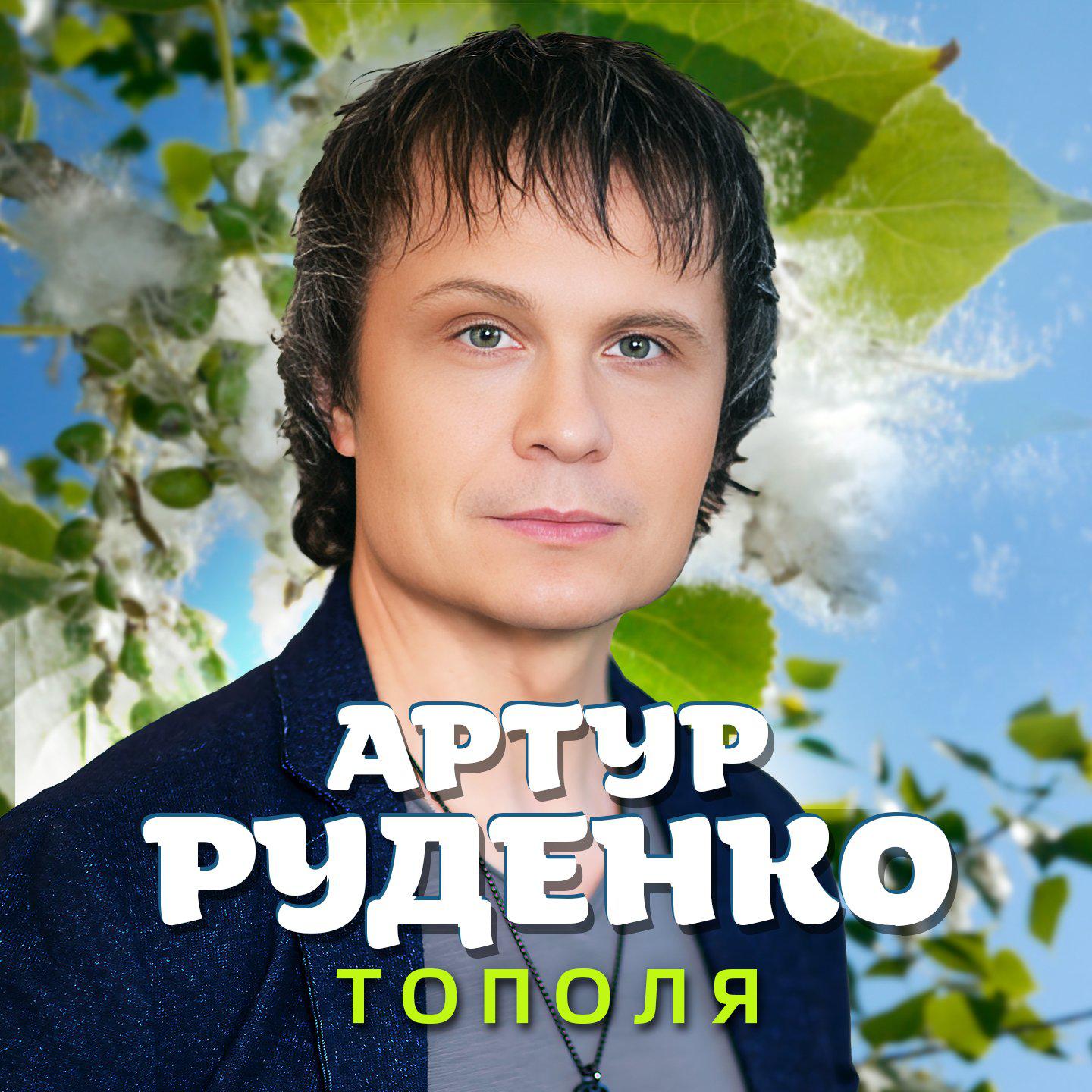 Постер альбома Тополя