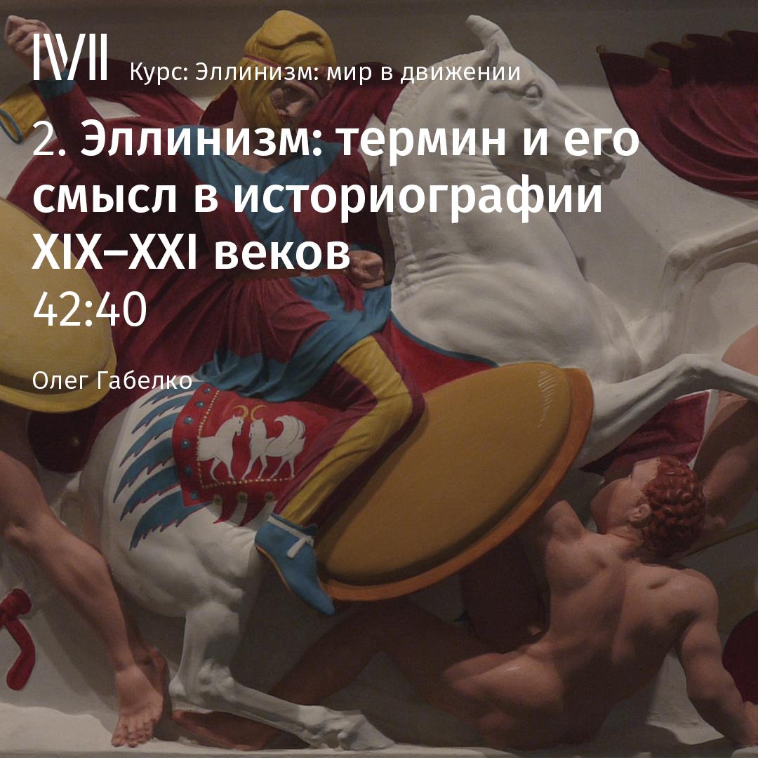 Постер альбома "Эллинизм: термин и его смысл в историографии XIX–XXI веков"