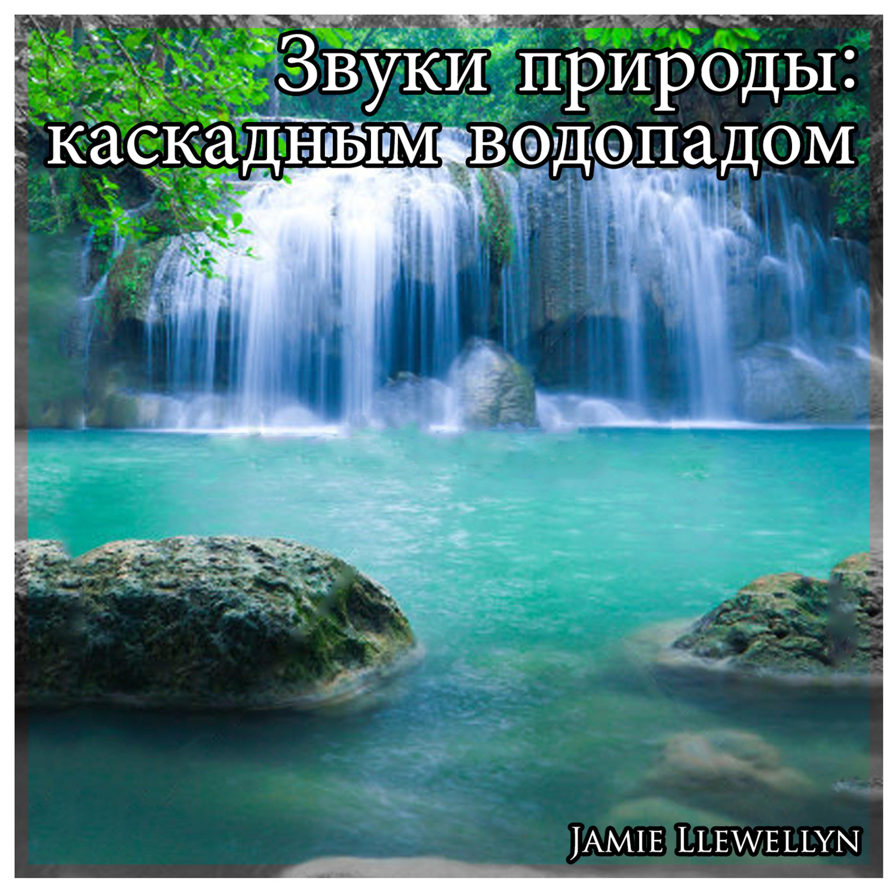 Постер альбома Звуки природы: каскадным водопадом