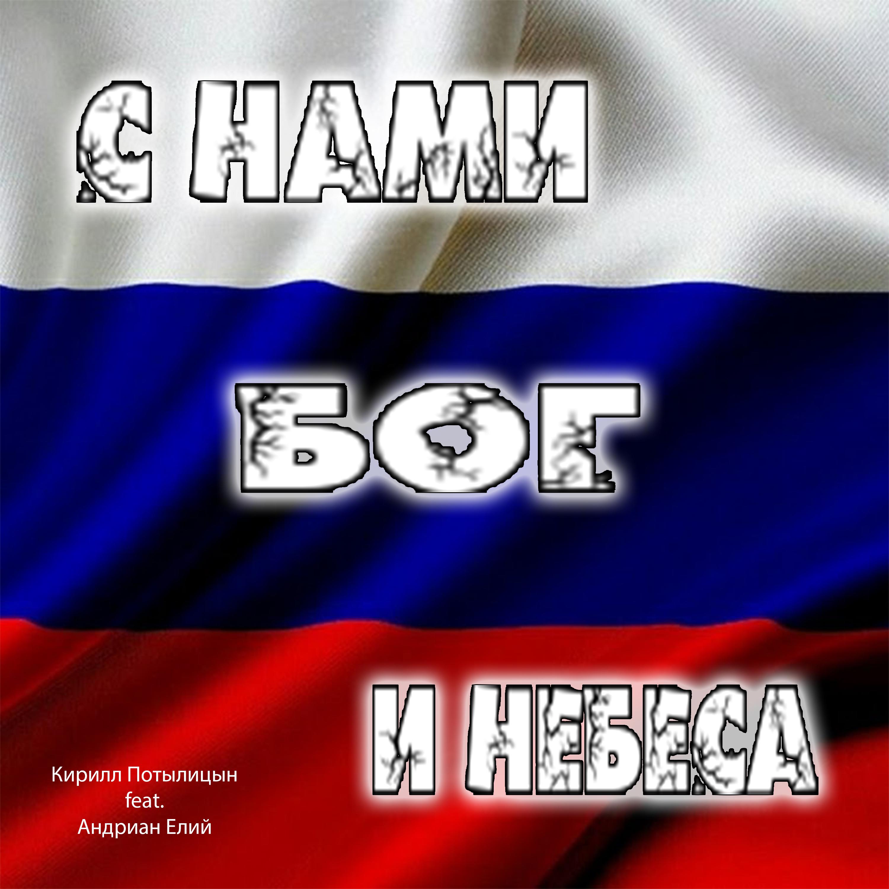 Постер альбома С нами Бог и небеса