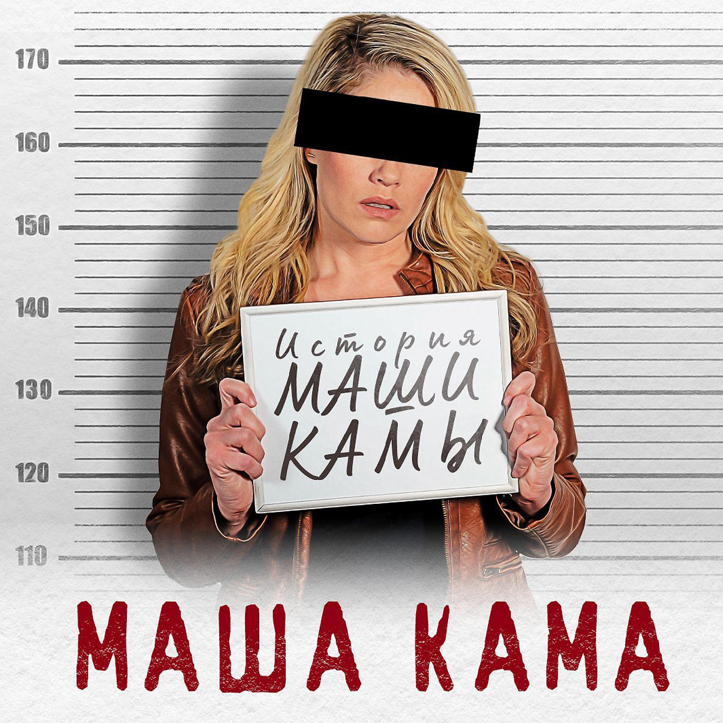 Постер альбома История Маши Камы