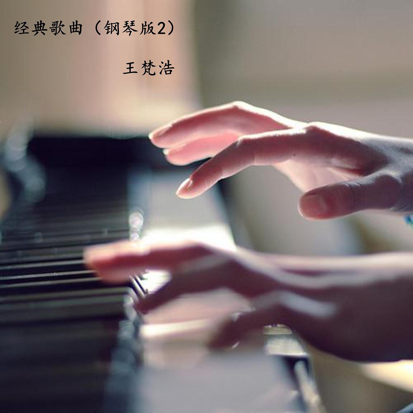 Постер альбома 经典歌曲（钢琴版2）