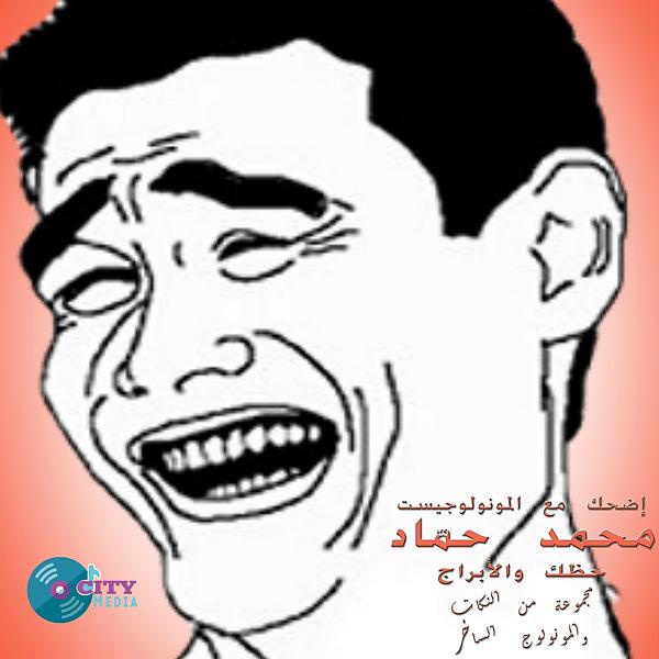 Постер альбома إضحك مع المونولوجيست محمد حمّاد