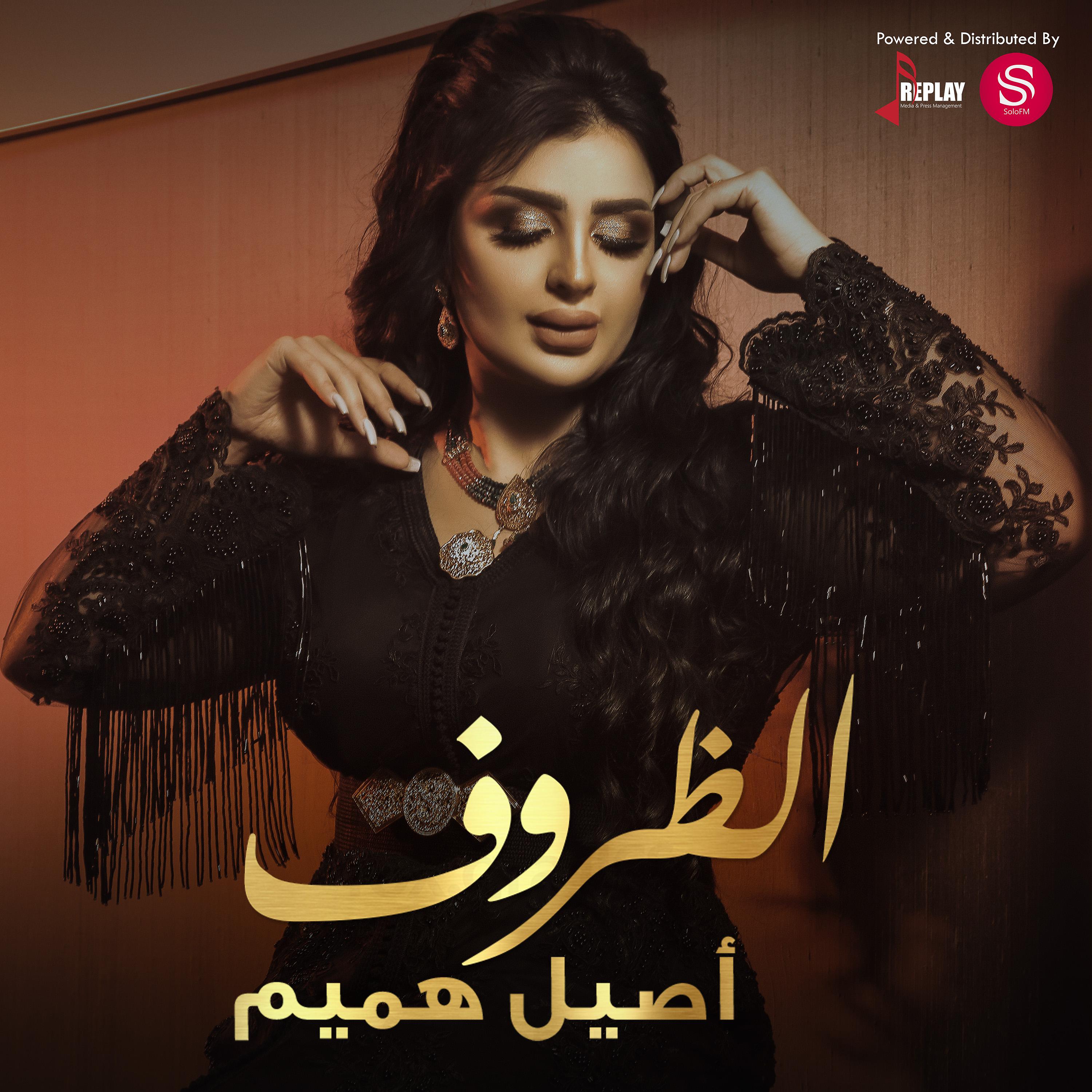 Постер альбома الظروف - Single