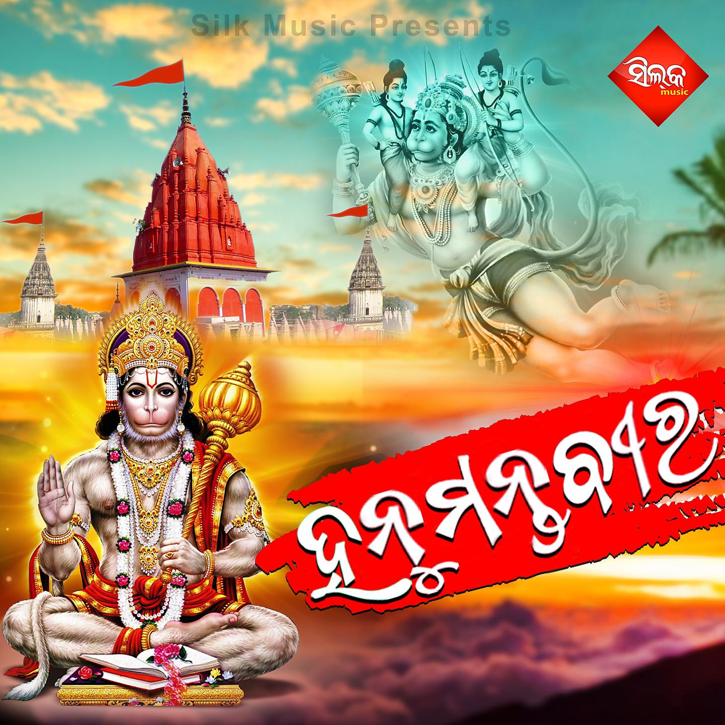 Постер альбома Hanumanta Bira