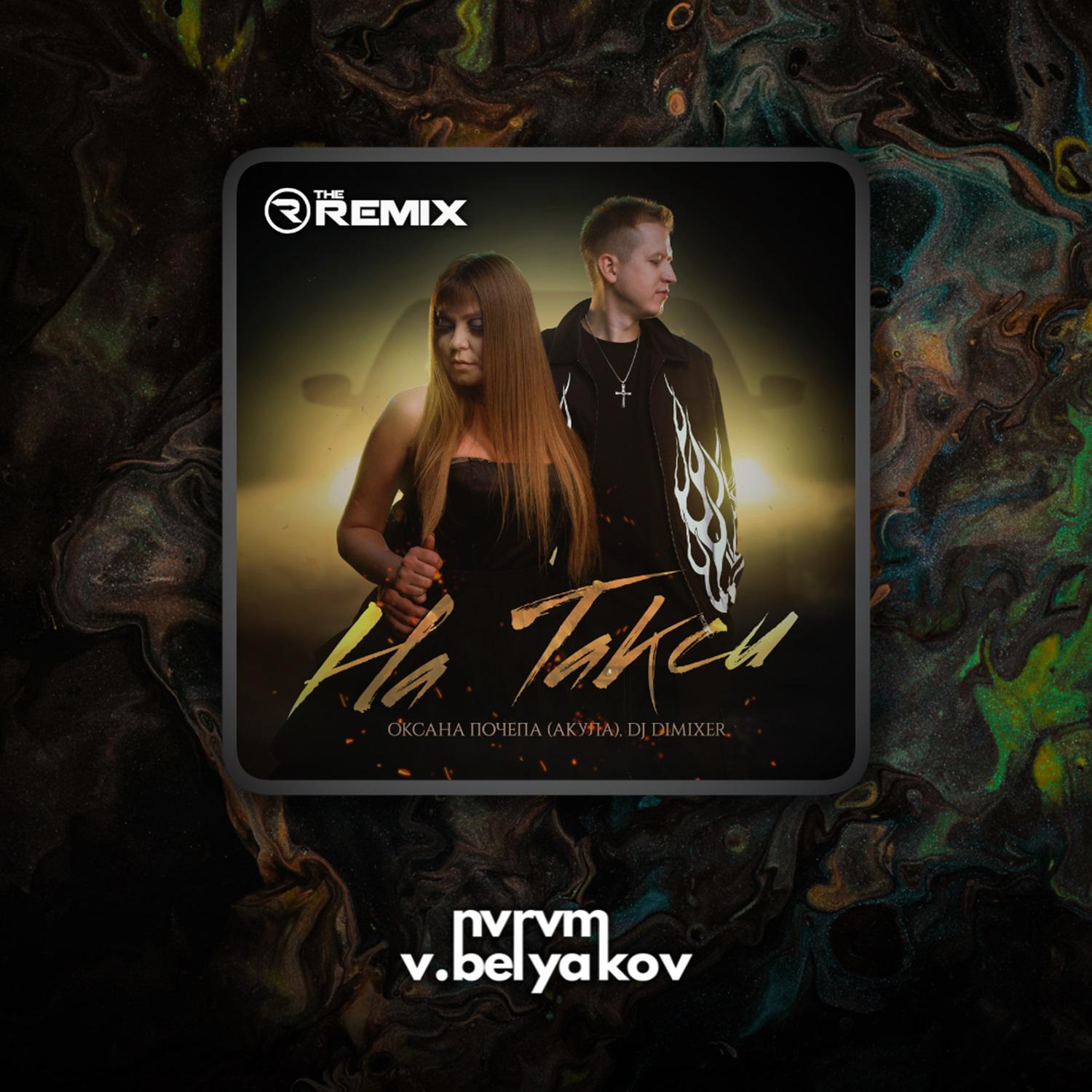 Постер альбома На такси (NVRVM, V.Belyakov remix)