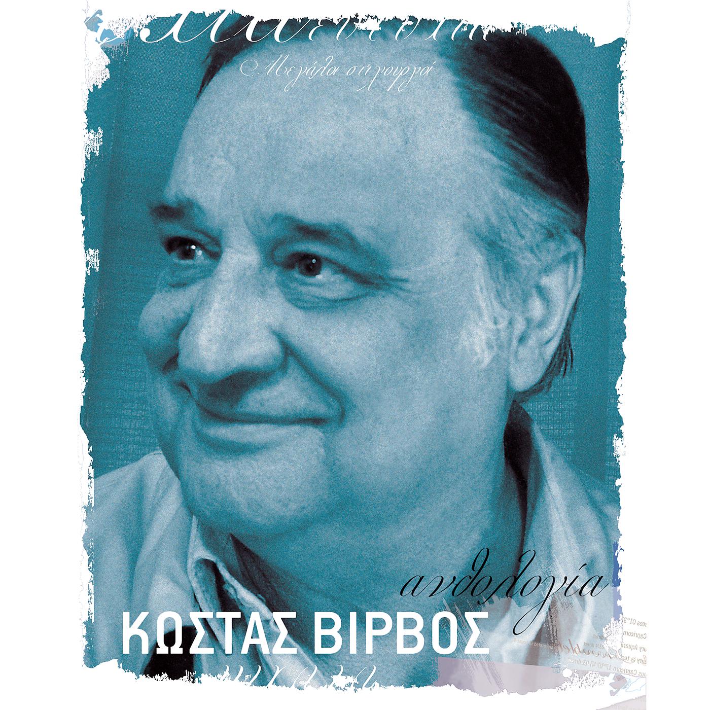 Постер альбома Anthologia - Kostas Virvos