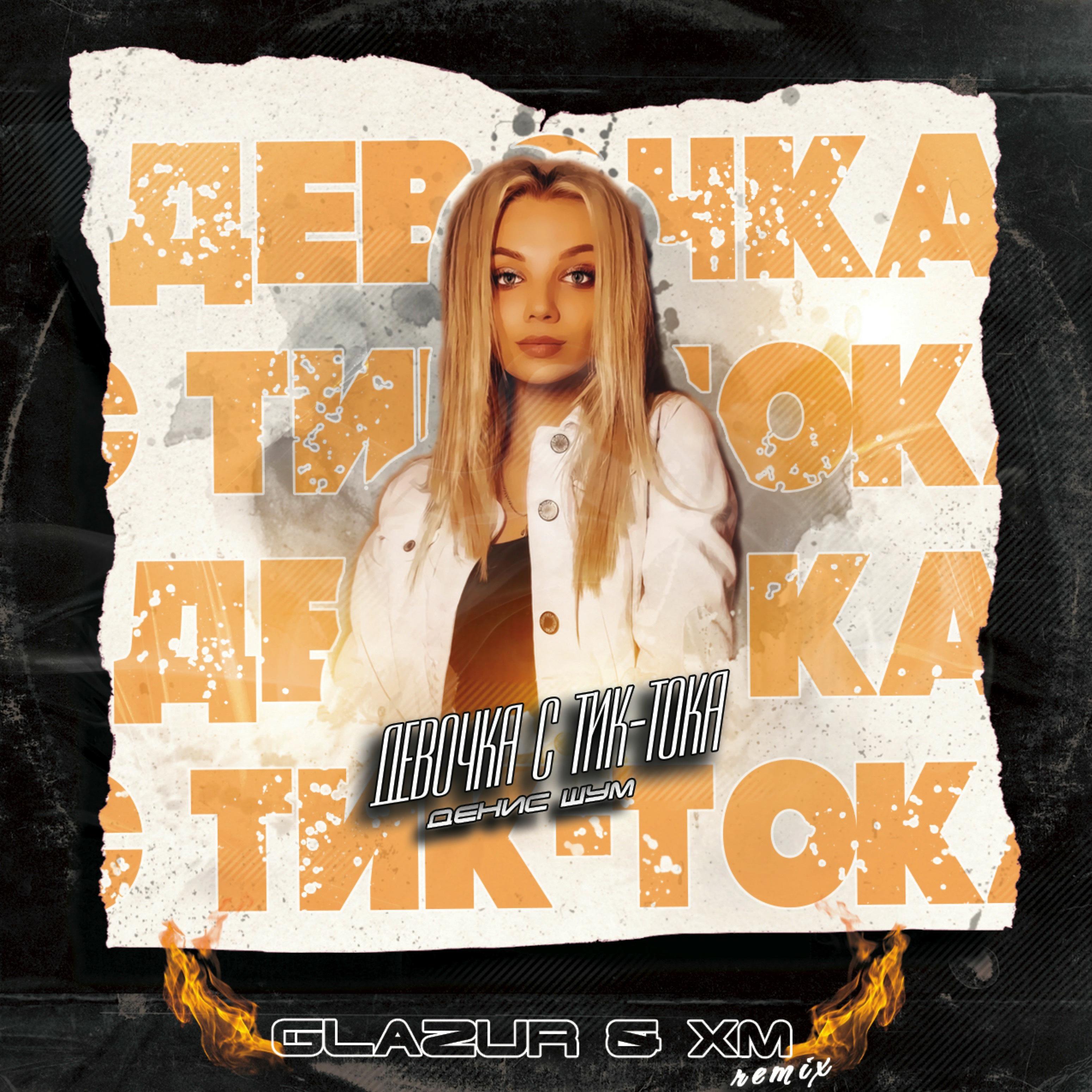 Постер альбома Девочка с Тик-тока (Glazur and Xm Remix)