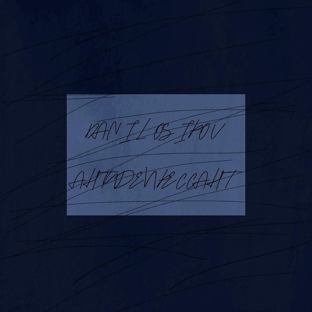 Постер альбома Антидепрессант (Prod. By moonlight)