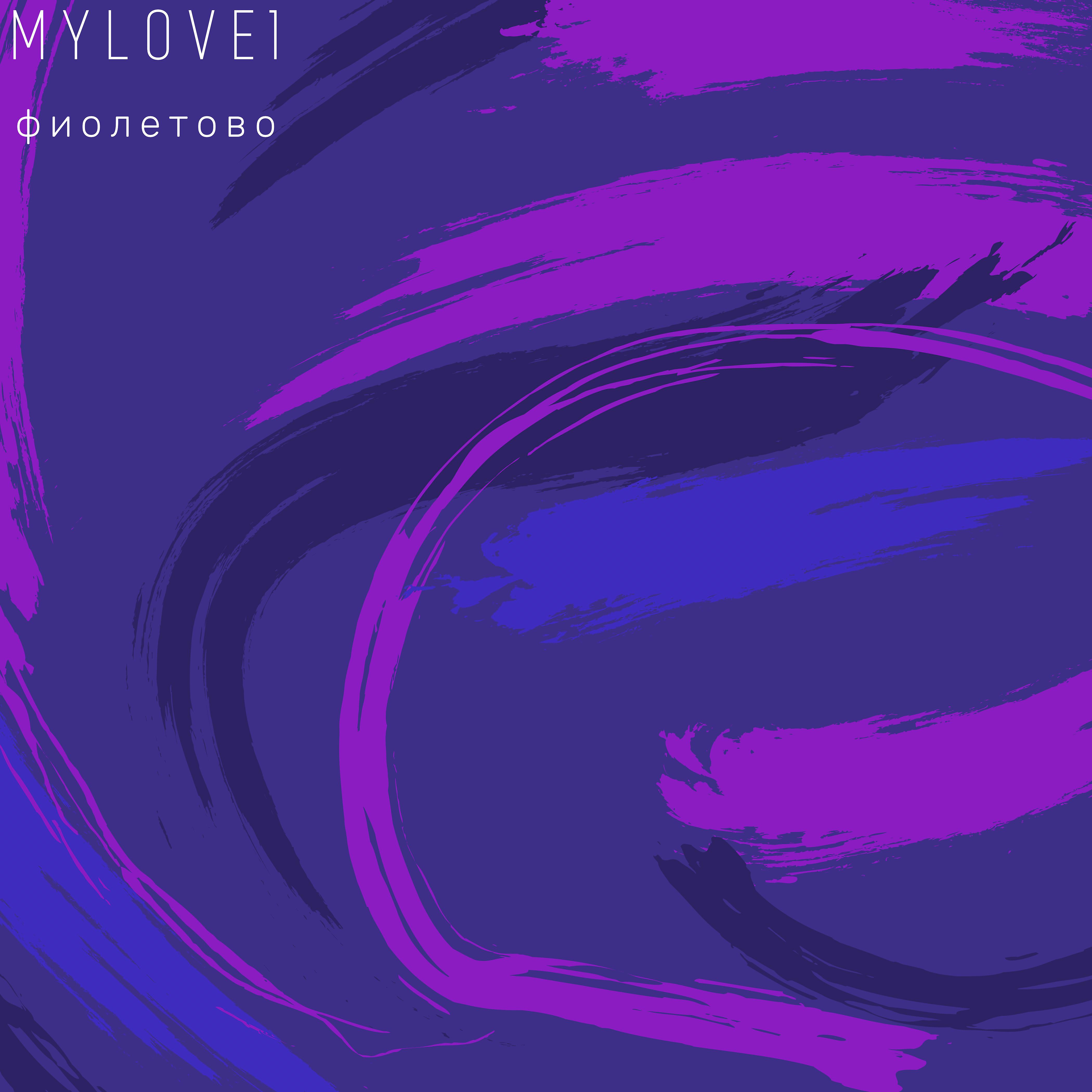 Постер альбома Фиолетово