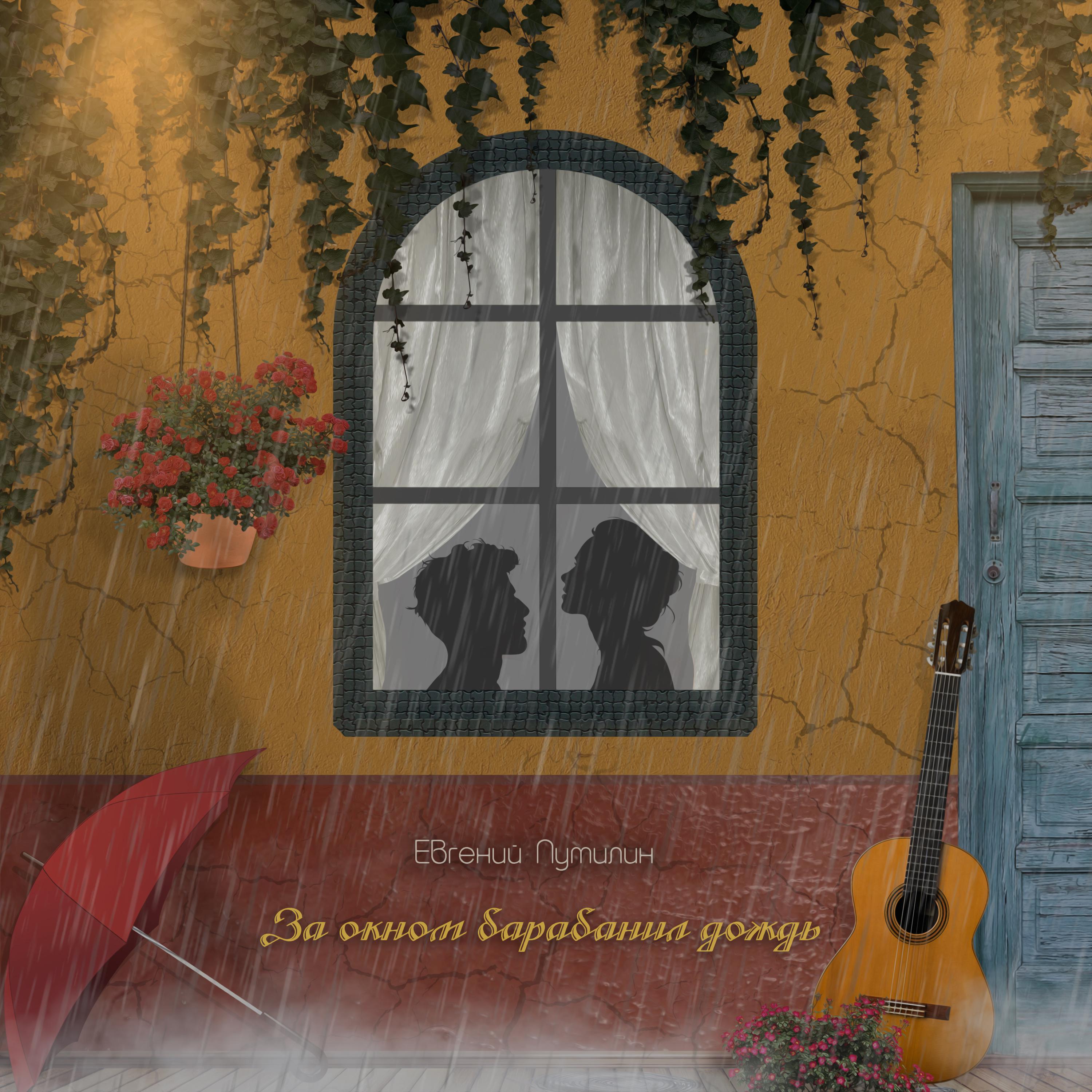 Постер альбома За окном барабанил дождь