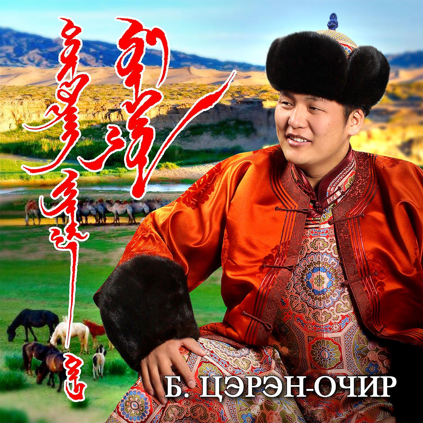 Постер альбома Дүүрэн заяатай Монгол