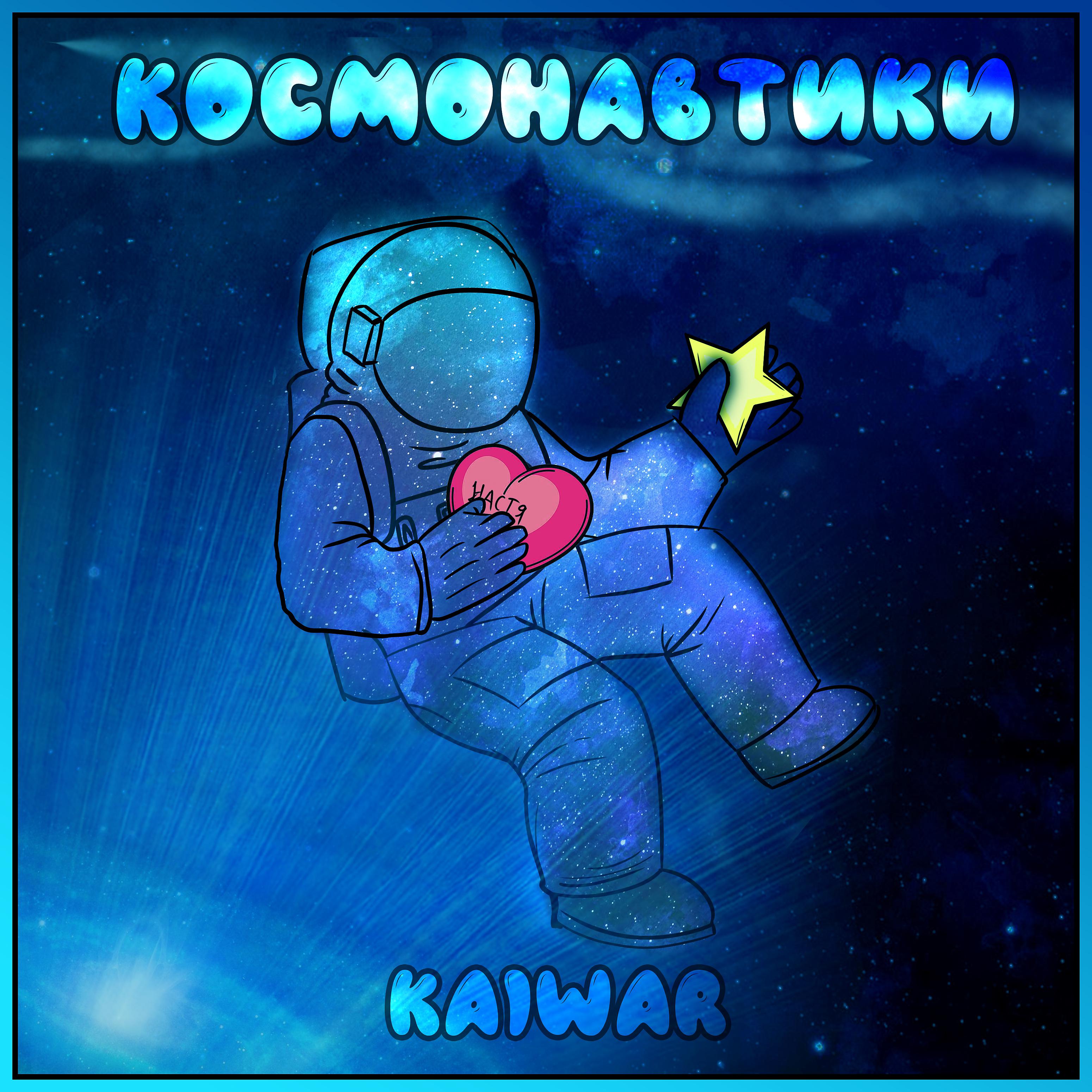 Постер альбома Космонавтики