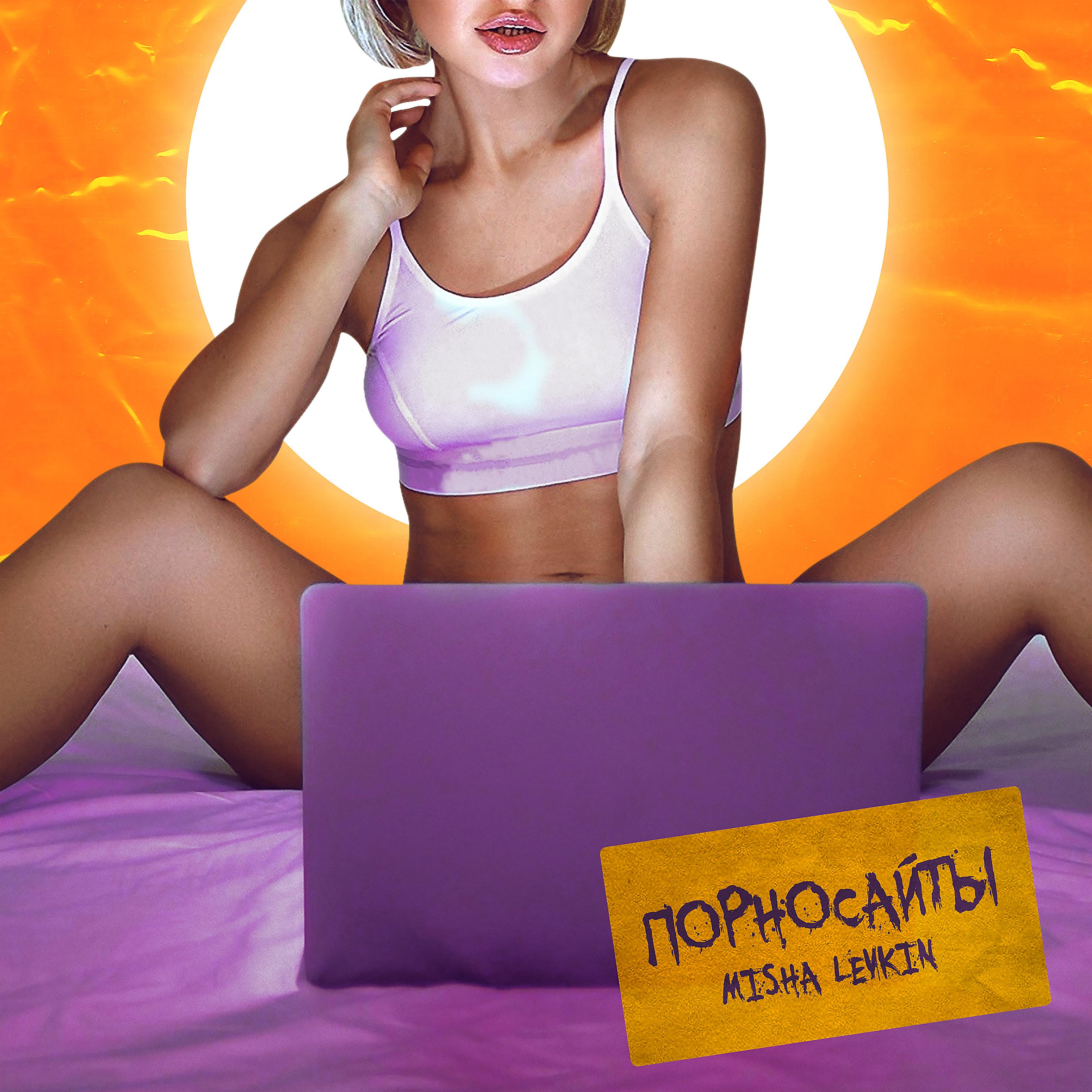 Постер альбома Порносайты