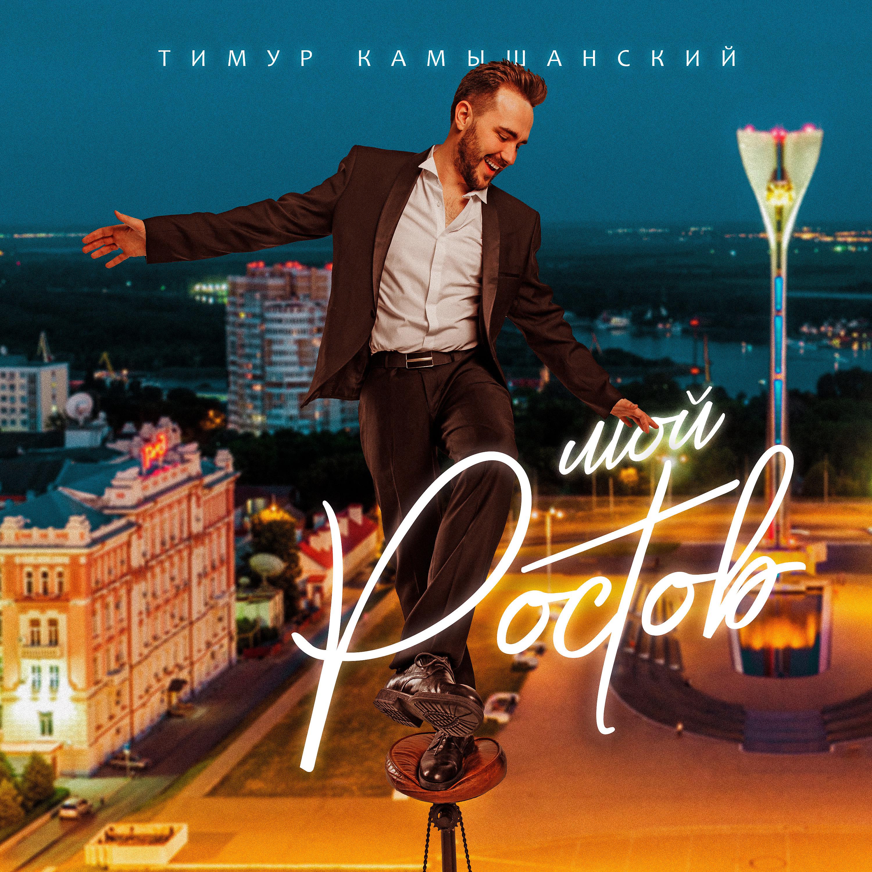 Постер альбома Мой Ростов
