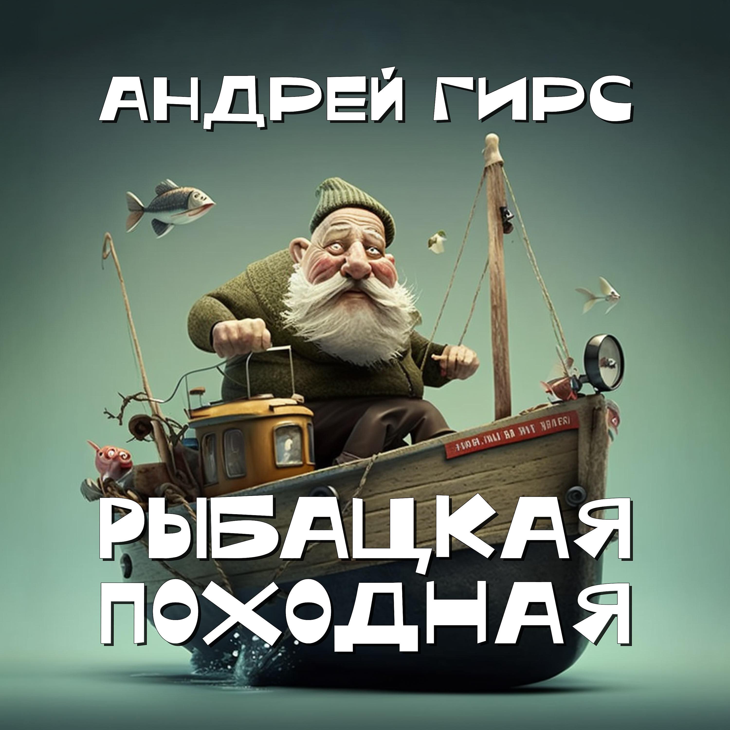 Постер альбома Рыбацкая походная