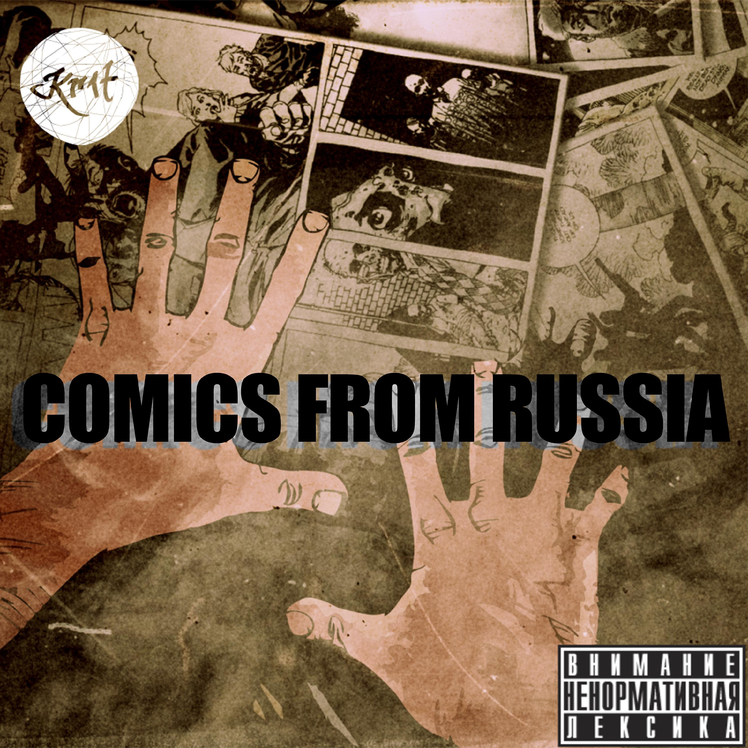 Постер альбома comics from russia