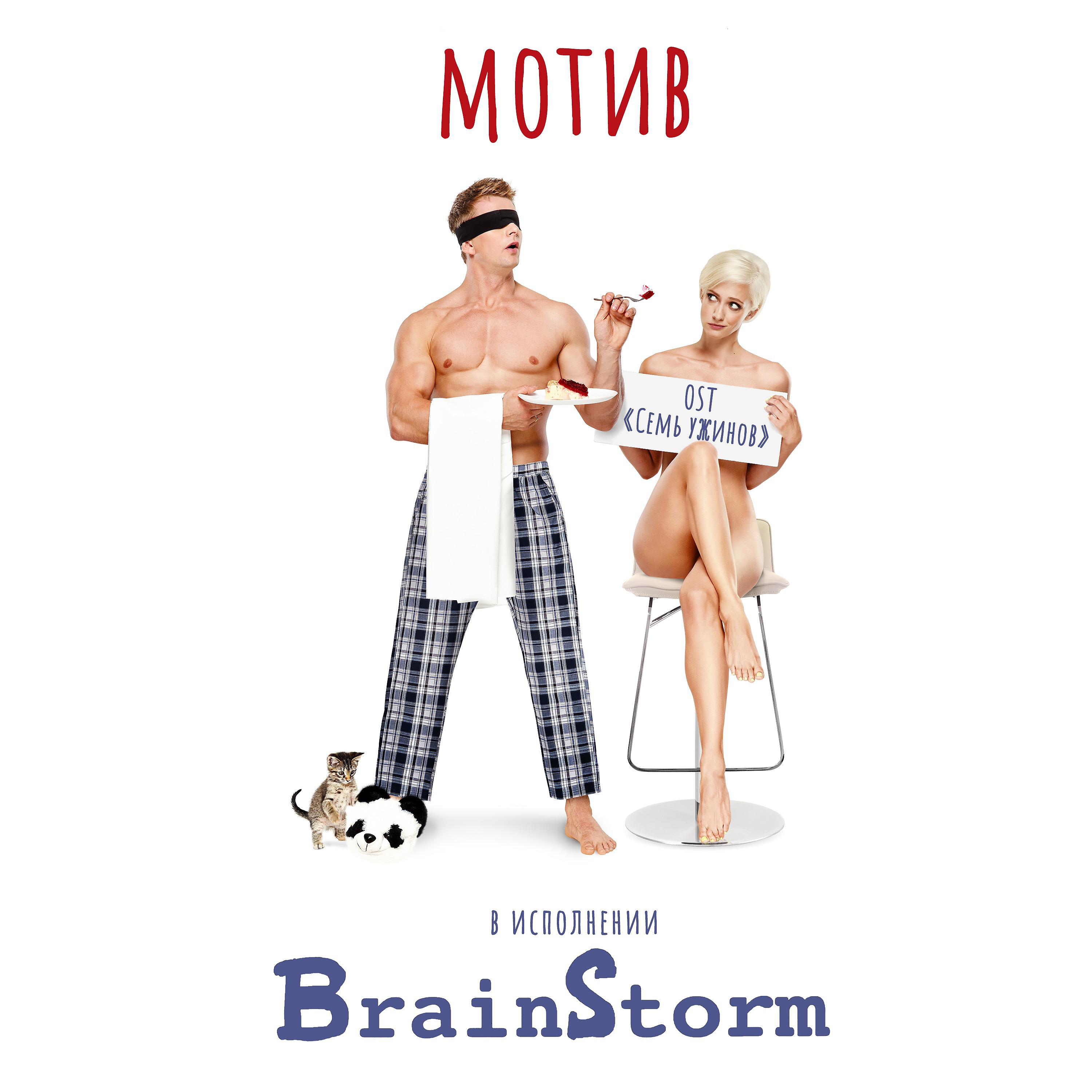 Постер альбома Мотив (Из к/ф "Семь ужинов")