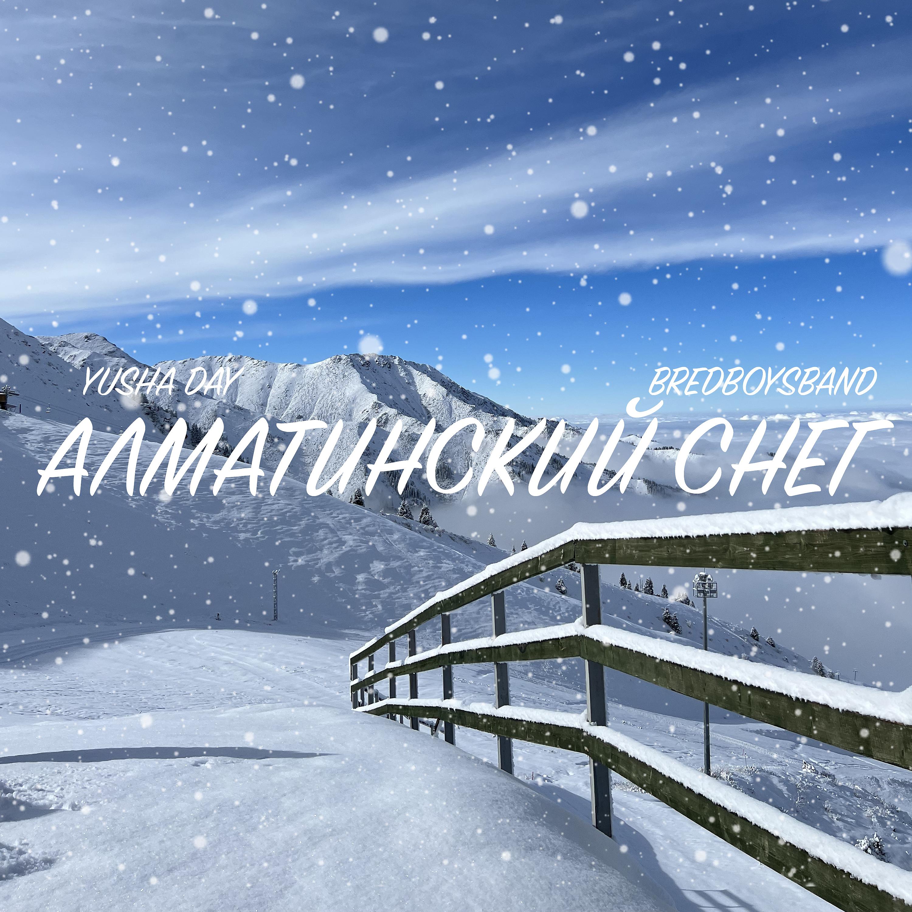 Постер альбома Алматинский снег