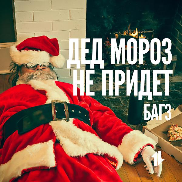Постер альбома Дед Мороз Не Придет