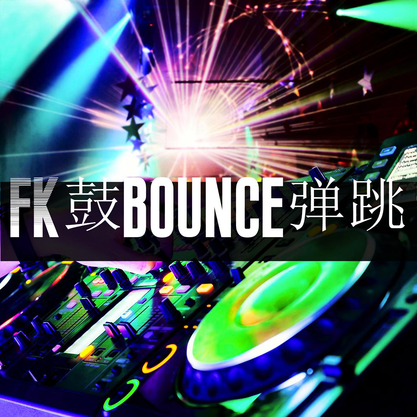 Постер альбома FK鼓bounce弹跳
