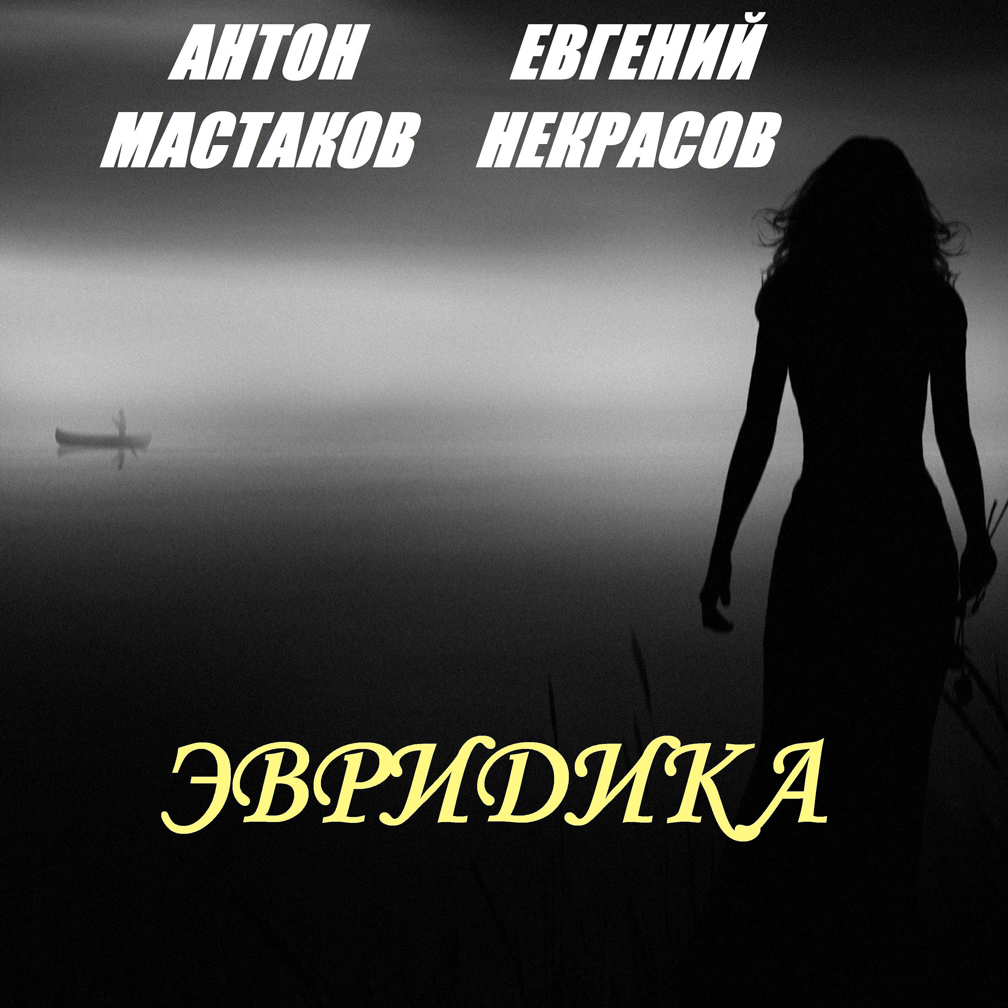 Постер альбома Эвридика