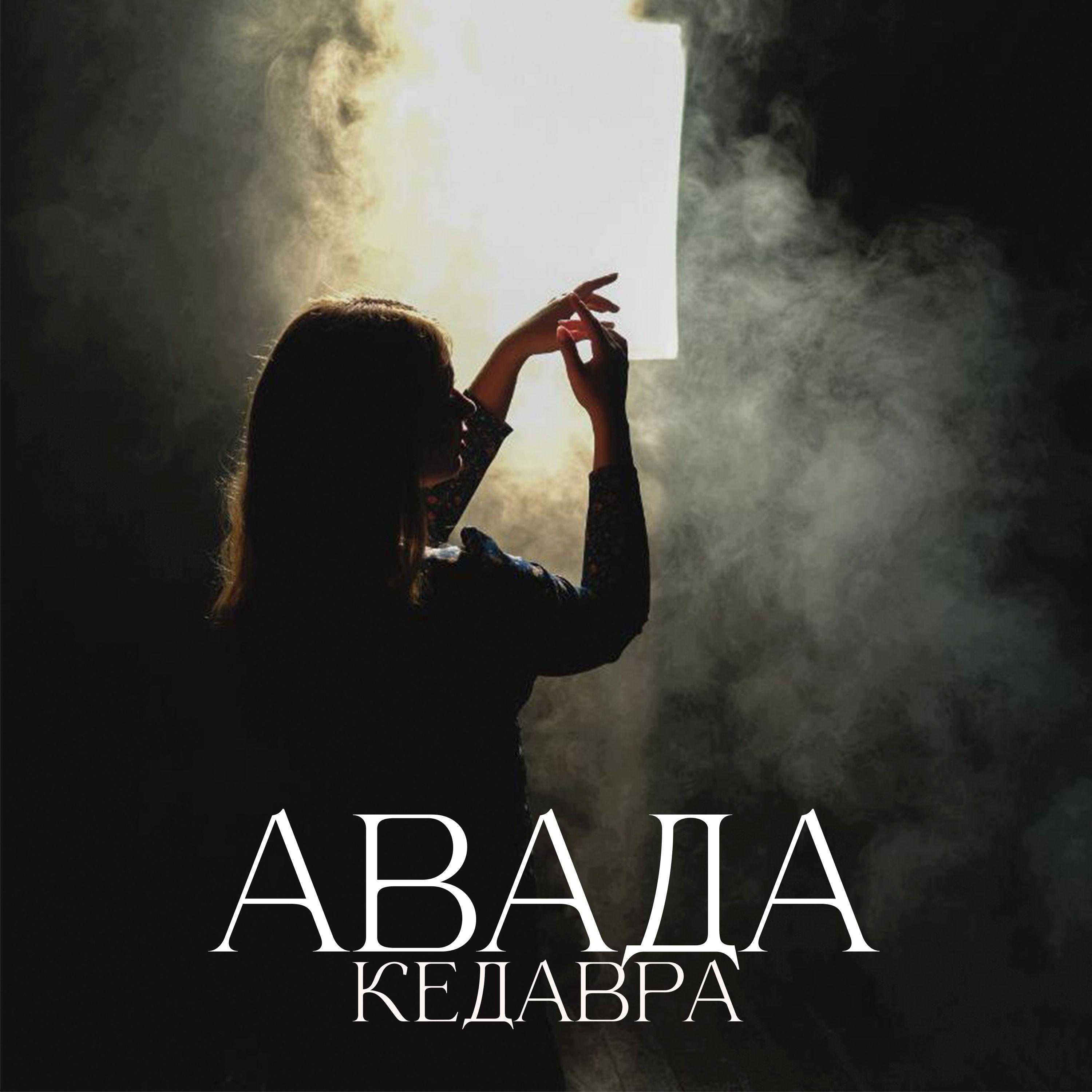 Постер альбома Авада Кедавра