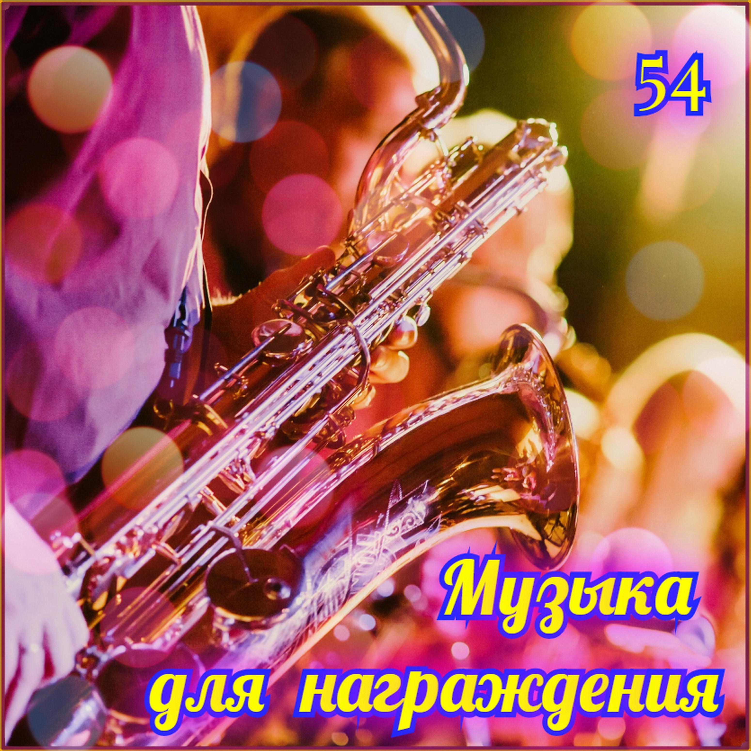 Постер альбома Музыка для награждения-54