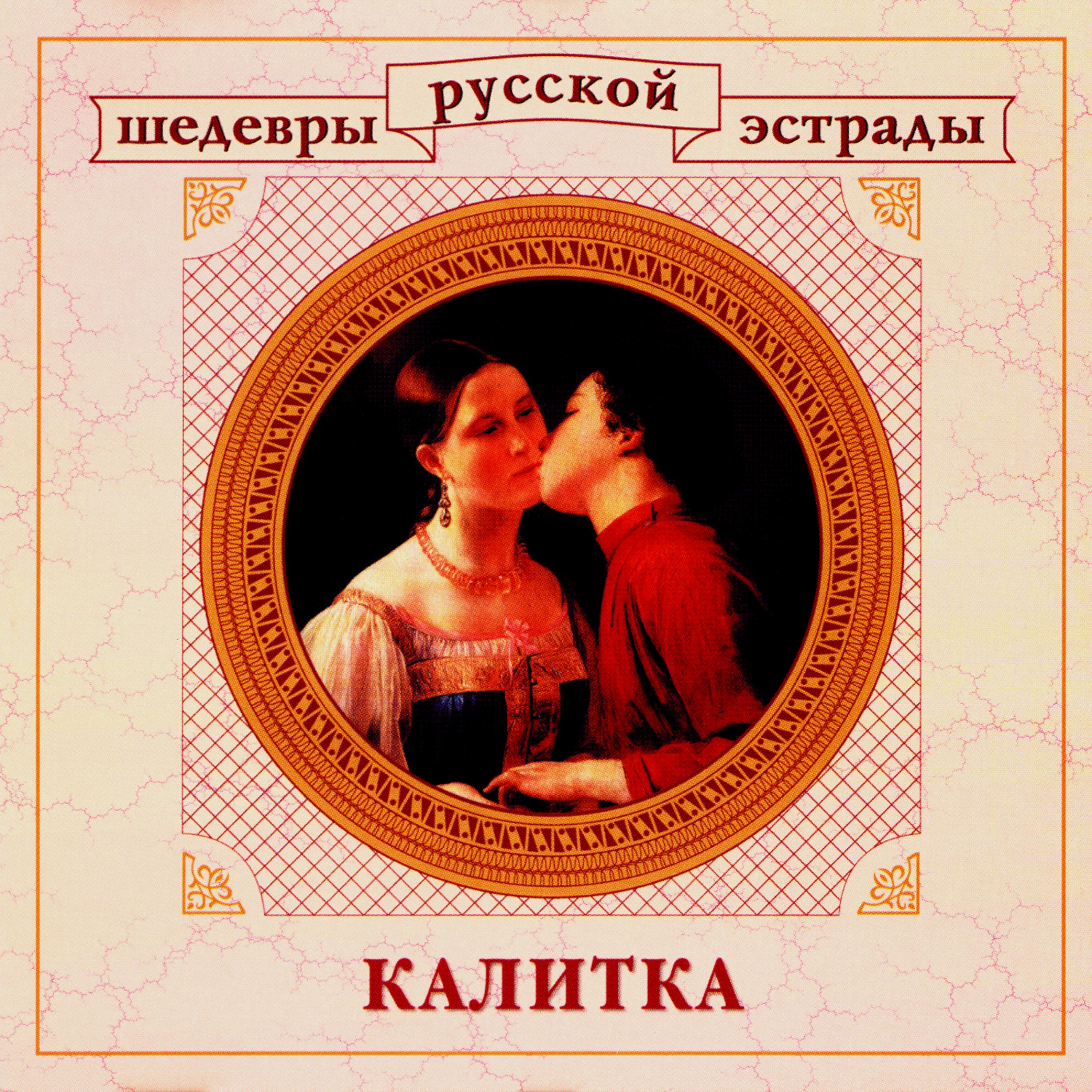 Постер альбома Шедевры русской эстрады. Калитка