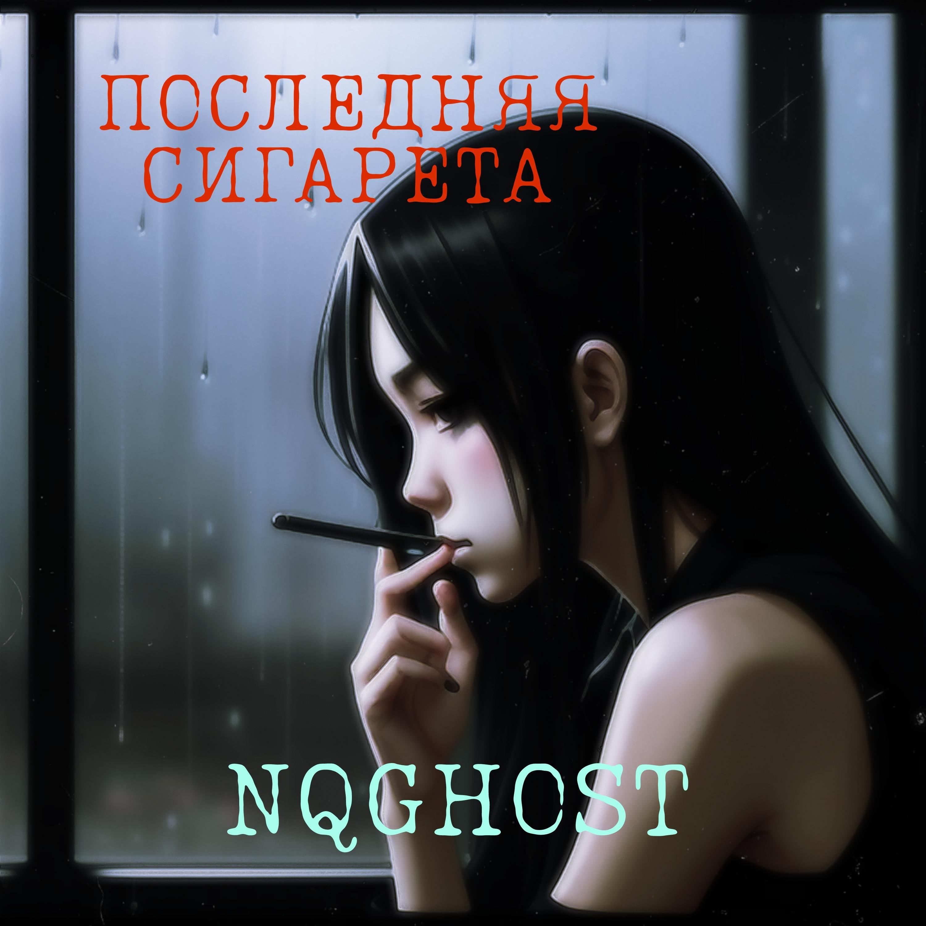 Постер альбома Последняя сигарета