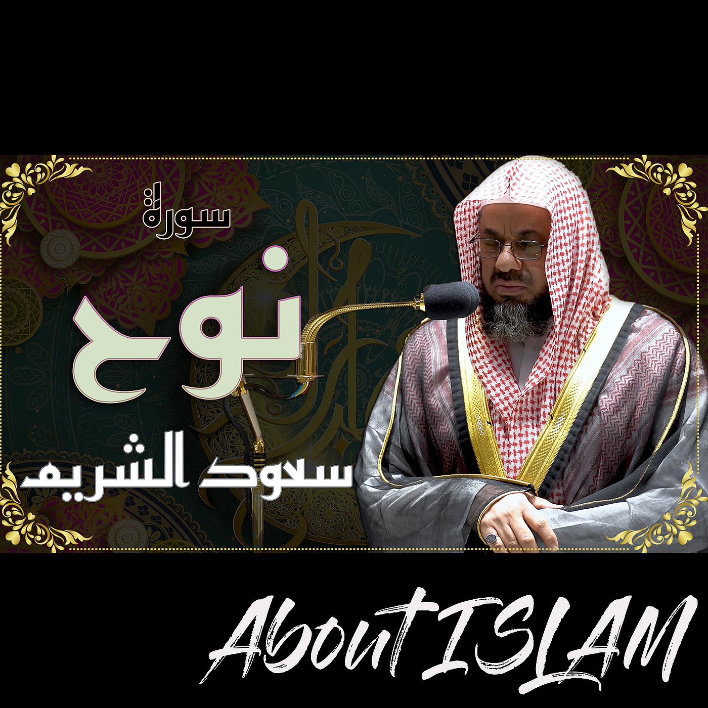 Постер альбома سورة نوح سعود الشريم