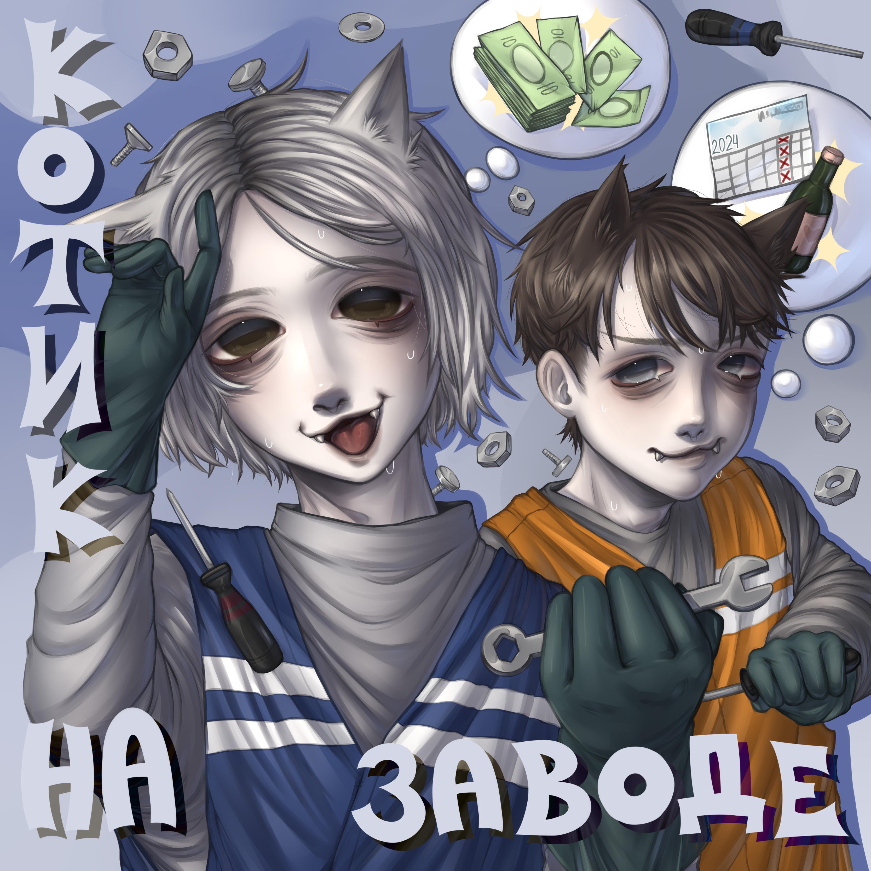 Постер альбома Котик на заводе