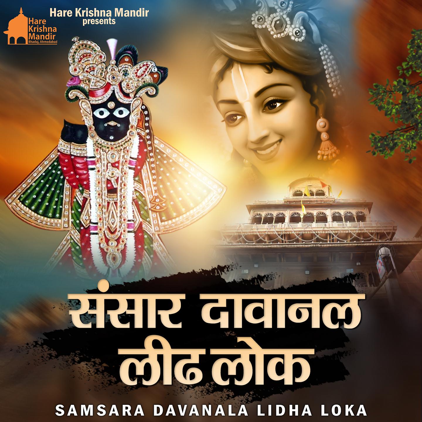 Постер альбома Samsara Davanala Lidha Loka