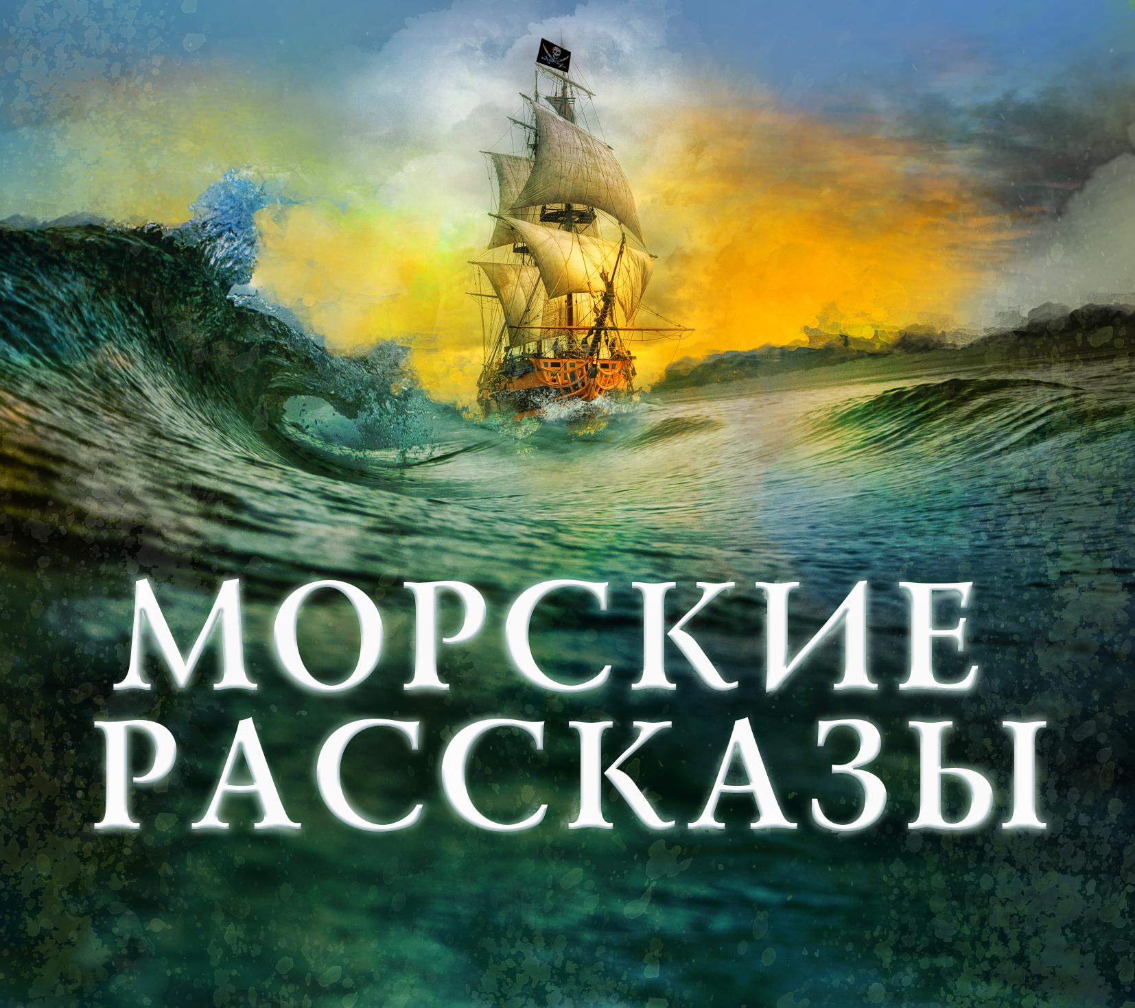 Постер альбома Морские рассказы