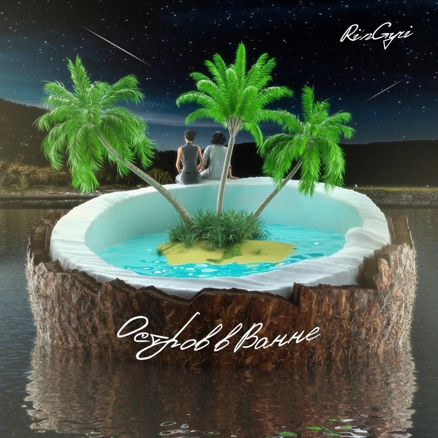 Постер альбома Остров в ванне