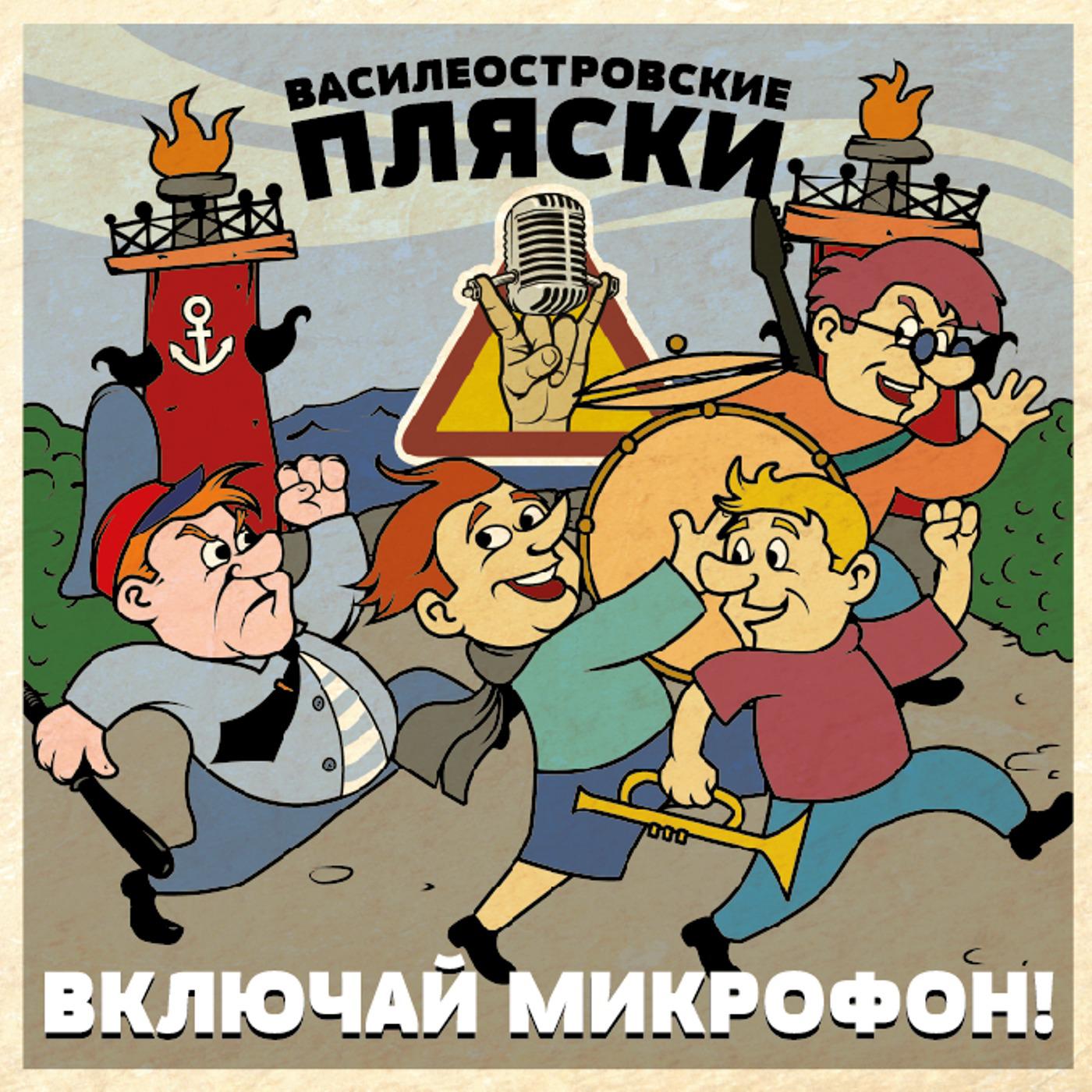 Постер альбома Василеостровские пляски