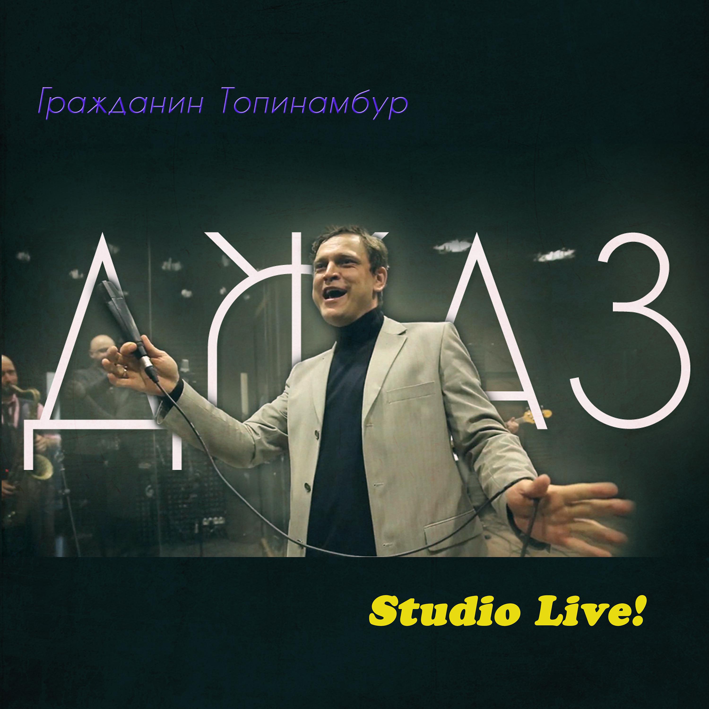 Постер альбома Джаз (Studio Live!)