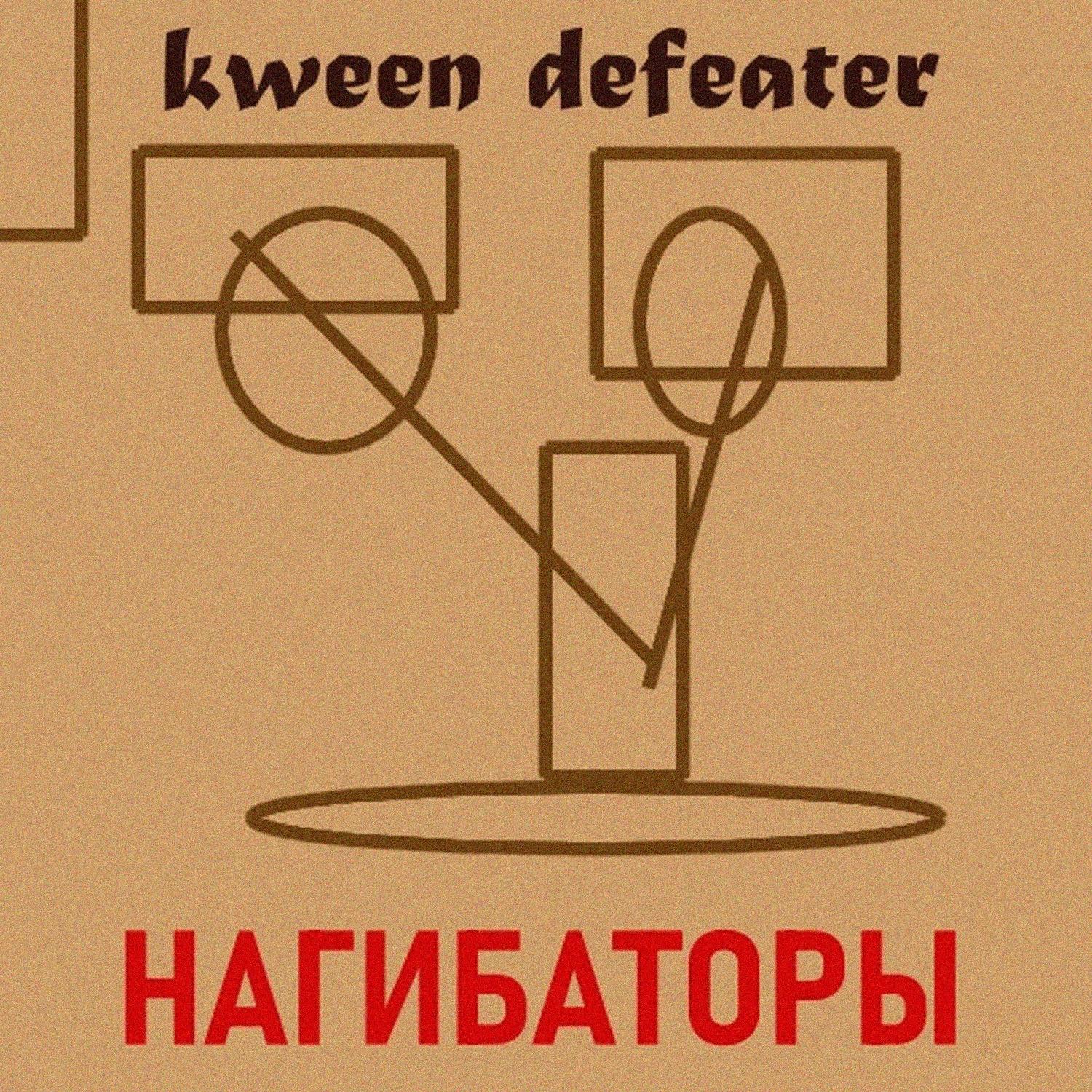 Постер альбома Kween Defeater