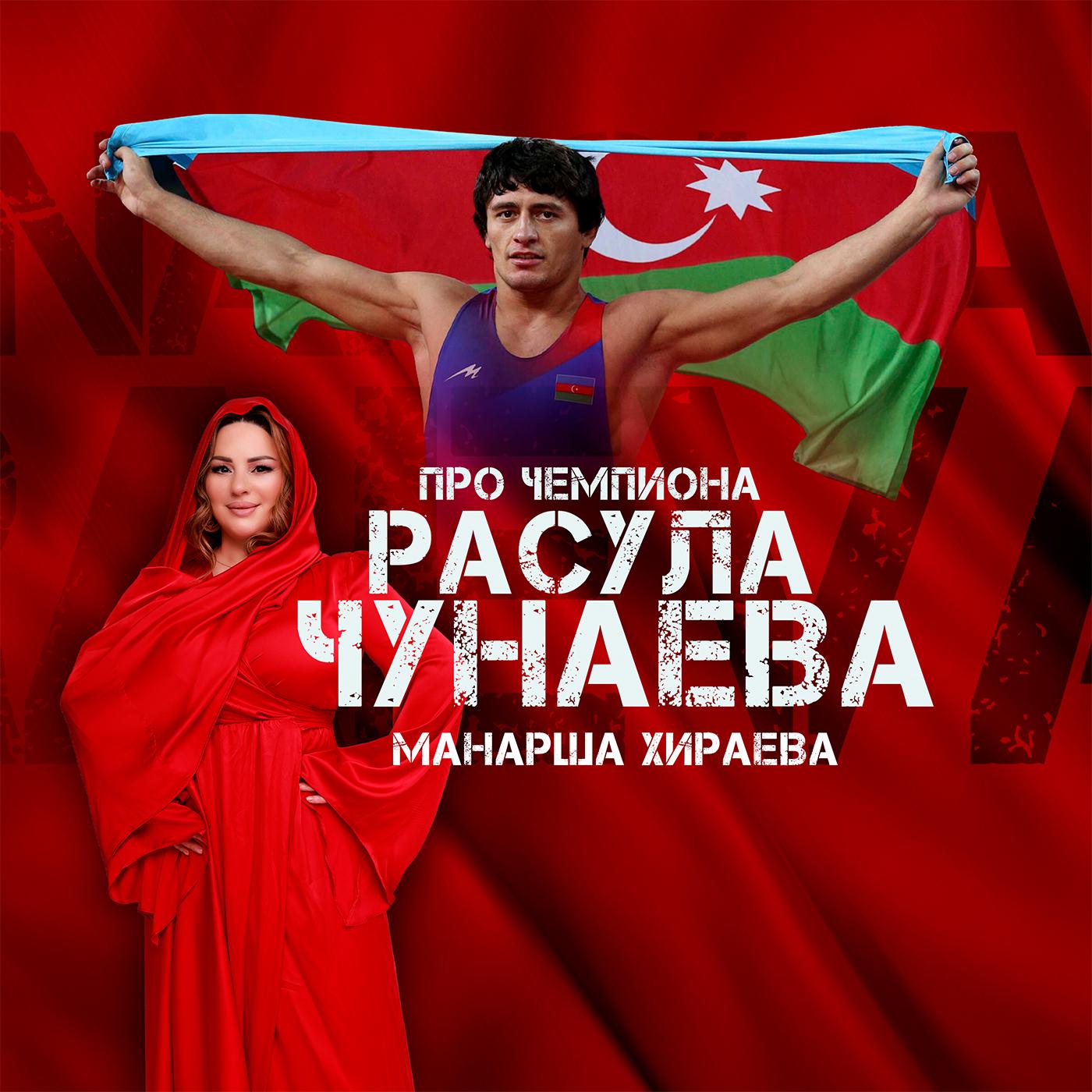 Постер альбома Про чемпиона Расула Чунаева