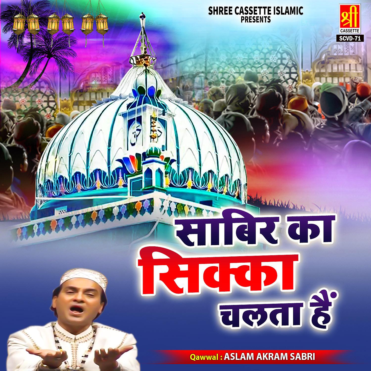 Постер альбома Sabir Ka Sikka Chalta Hain