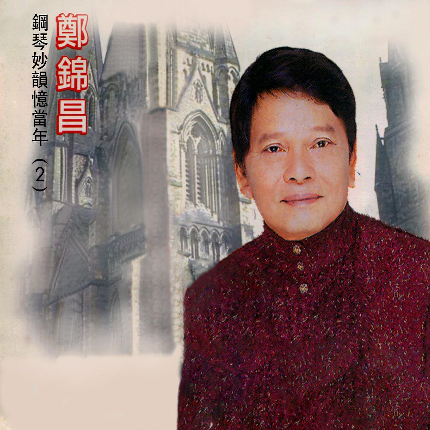 Постер альбома 鋼琴妙韻憶當年, Vol. 2 (修復版)
