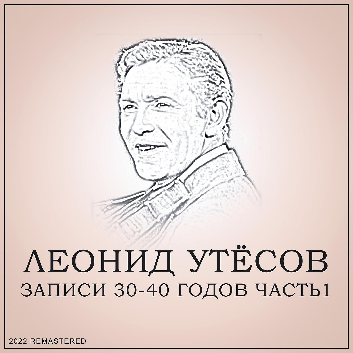 Постер альбома Записи 30-40 годов, Ч. 1
