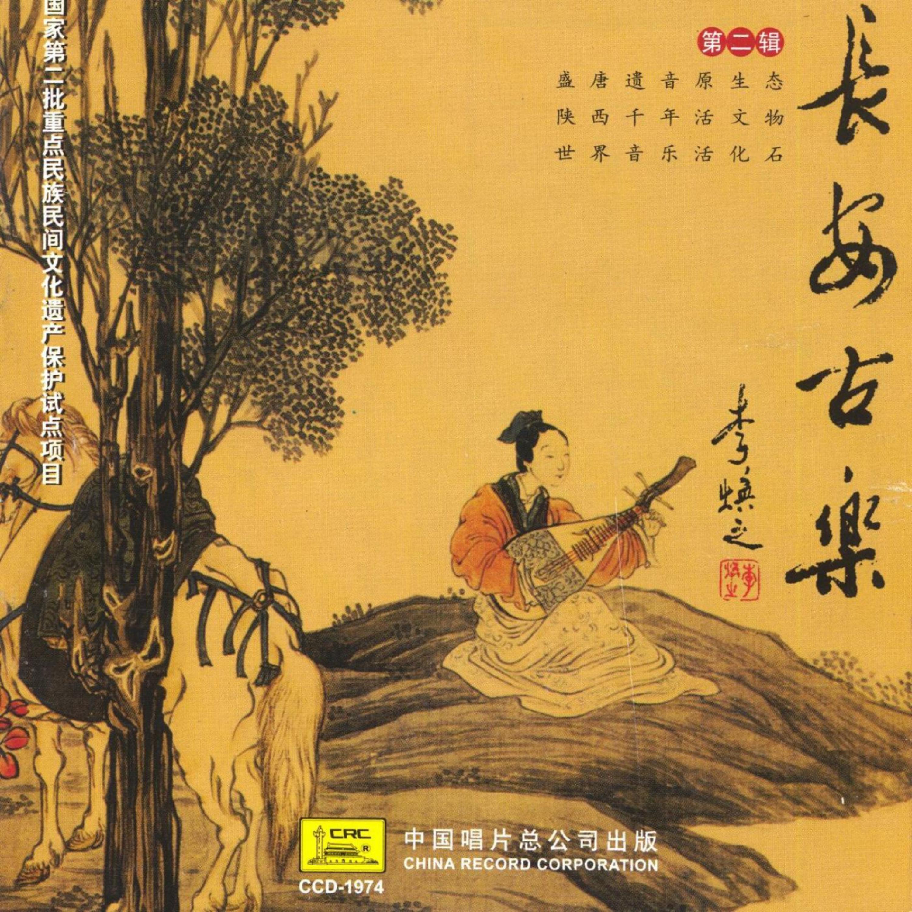 Постер альбома Ancient Music Of Changan Vol. 2