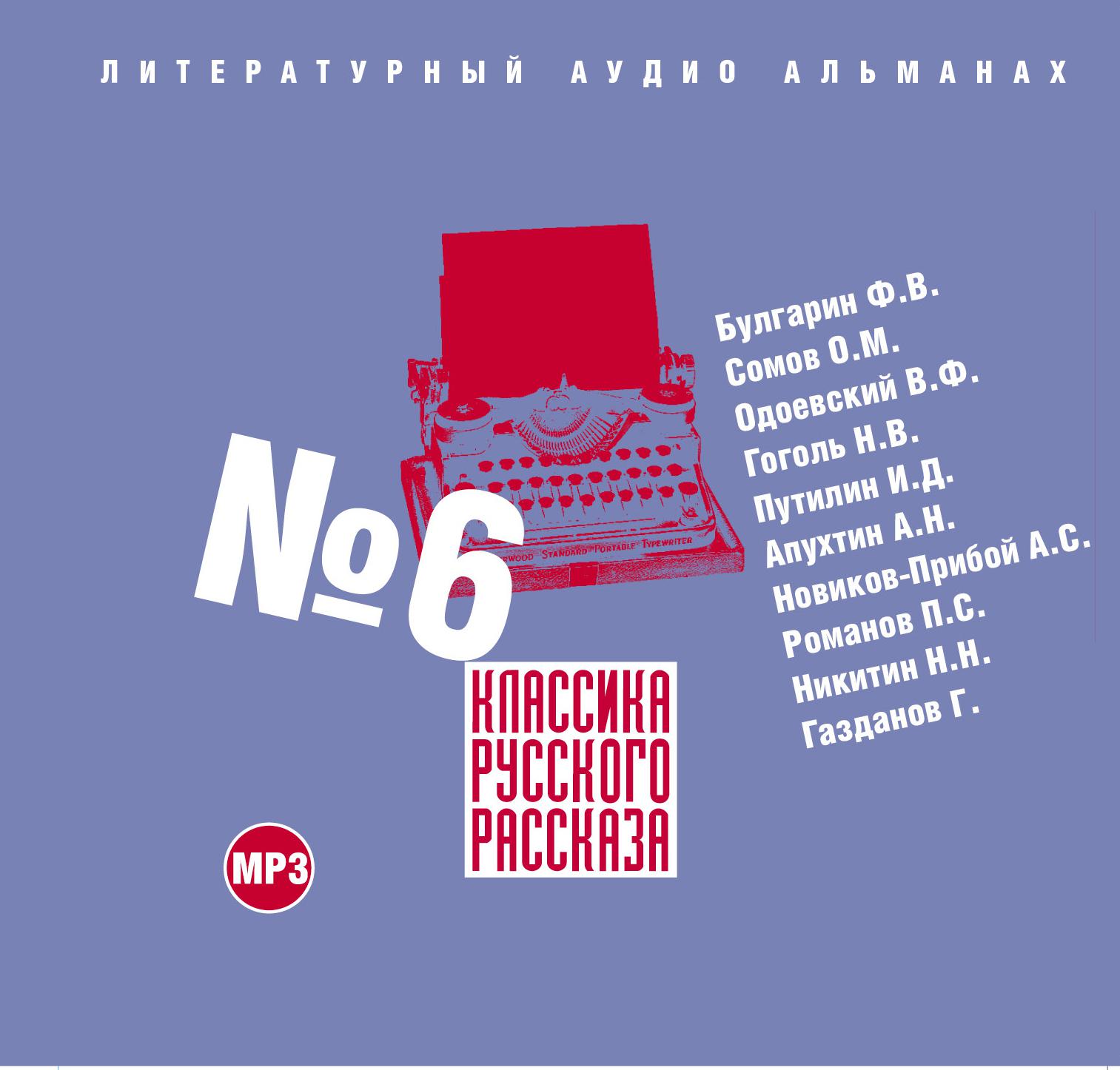 Постер альбома Классика русского рассказа № 6