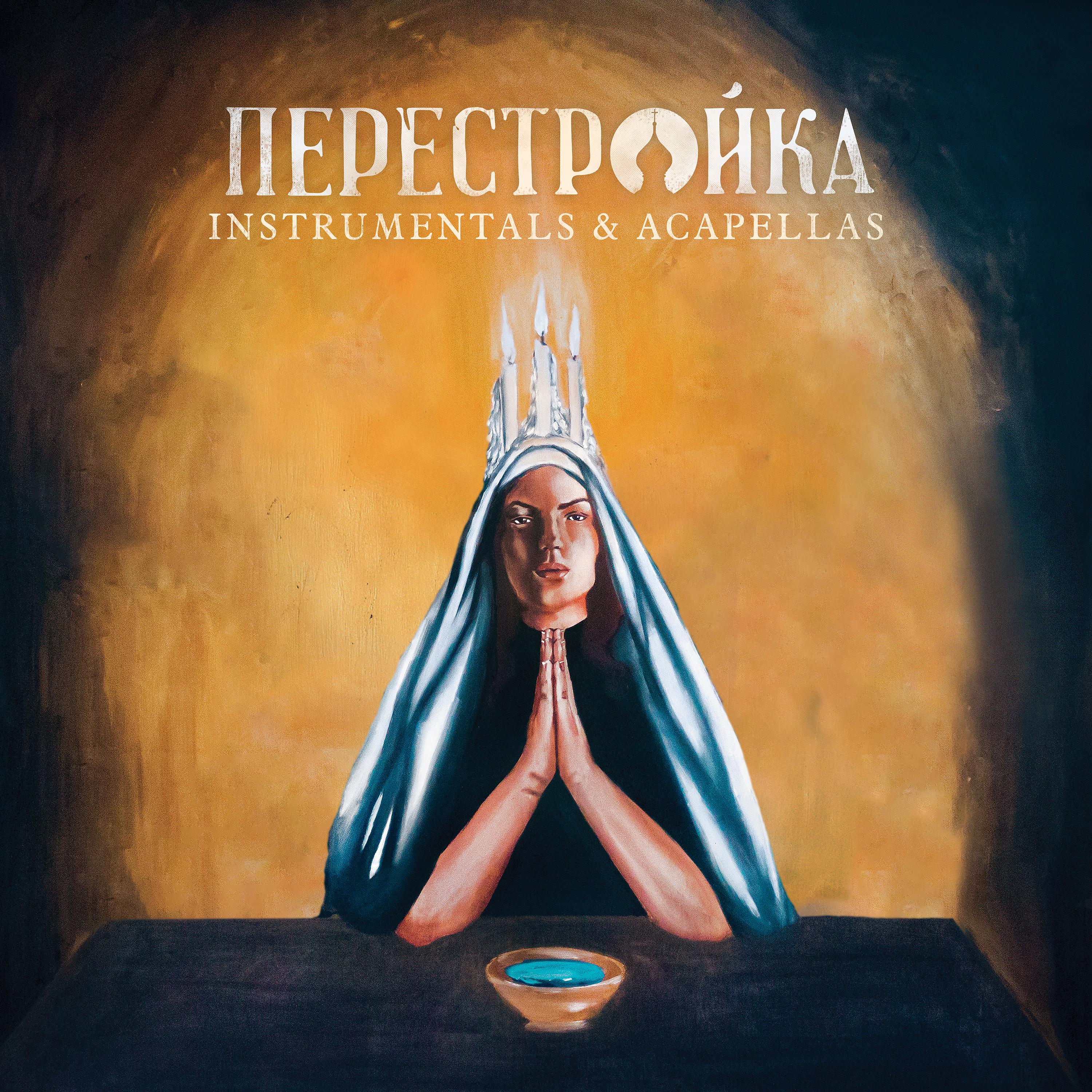 Постер альбома Perestroika (Instrumentals + Acapellas)