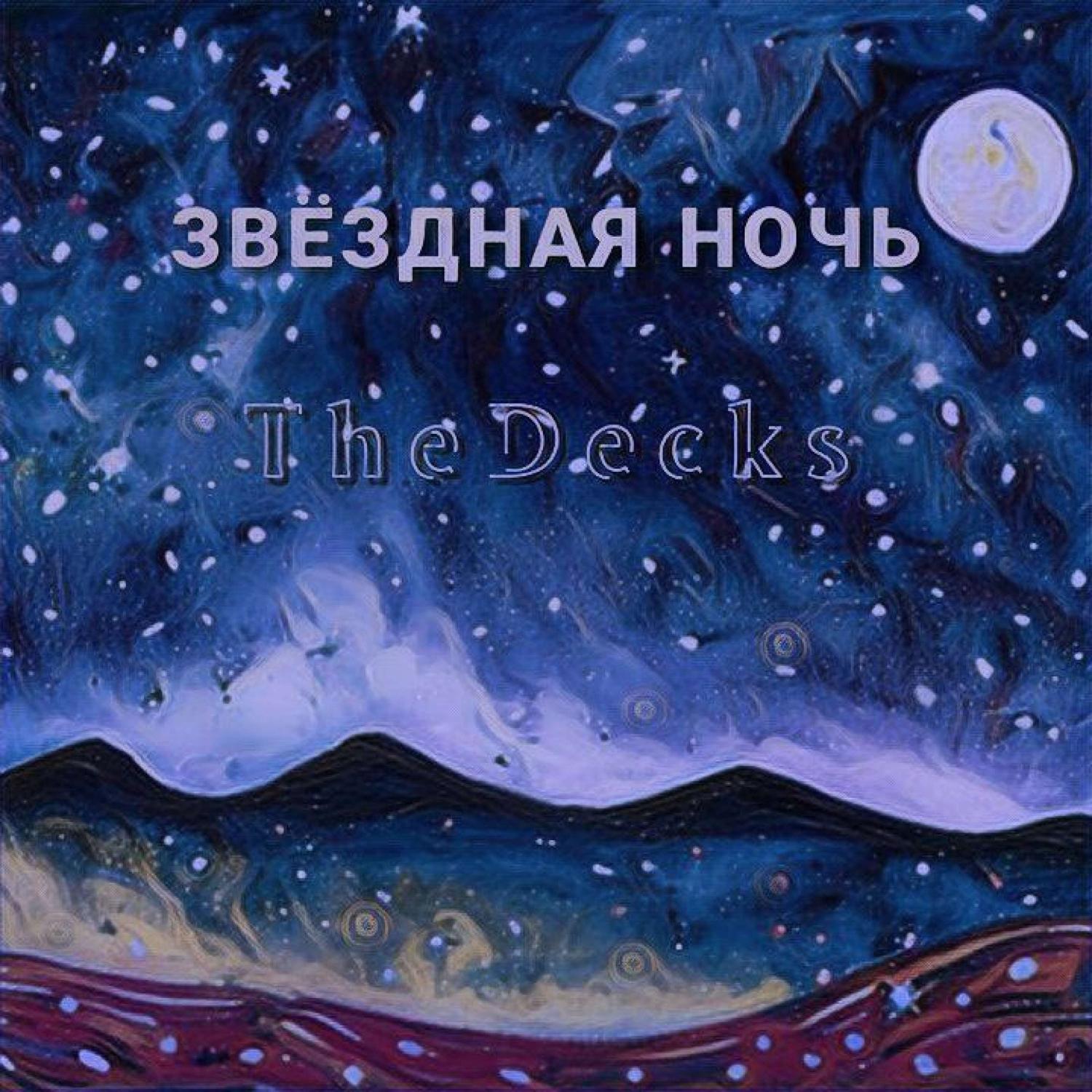 Постер альбома Звёздная Ночь