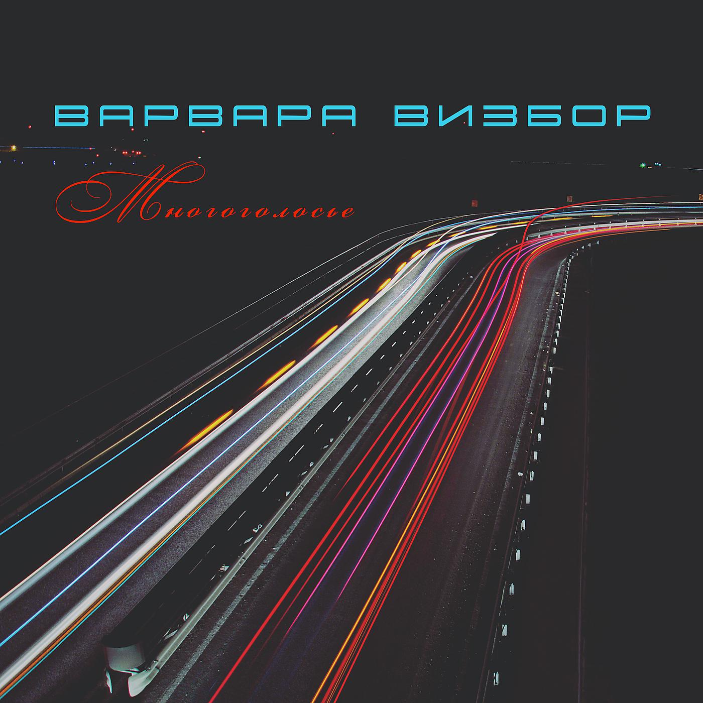Постер альбома Многоголосье