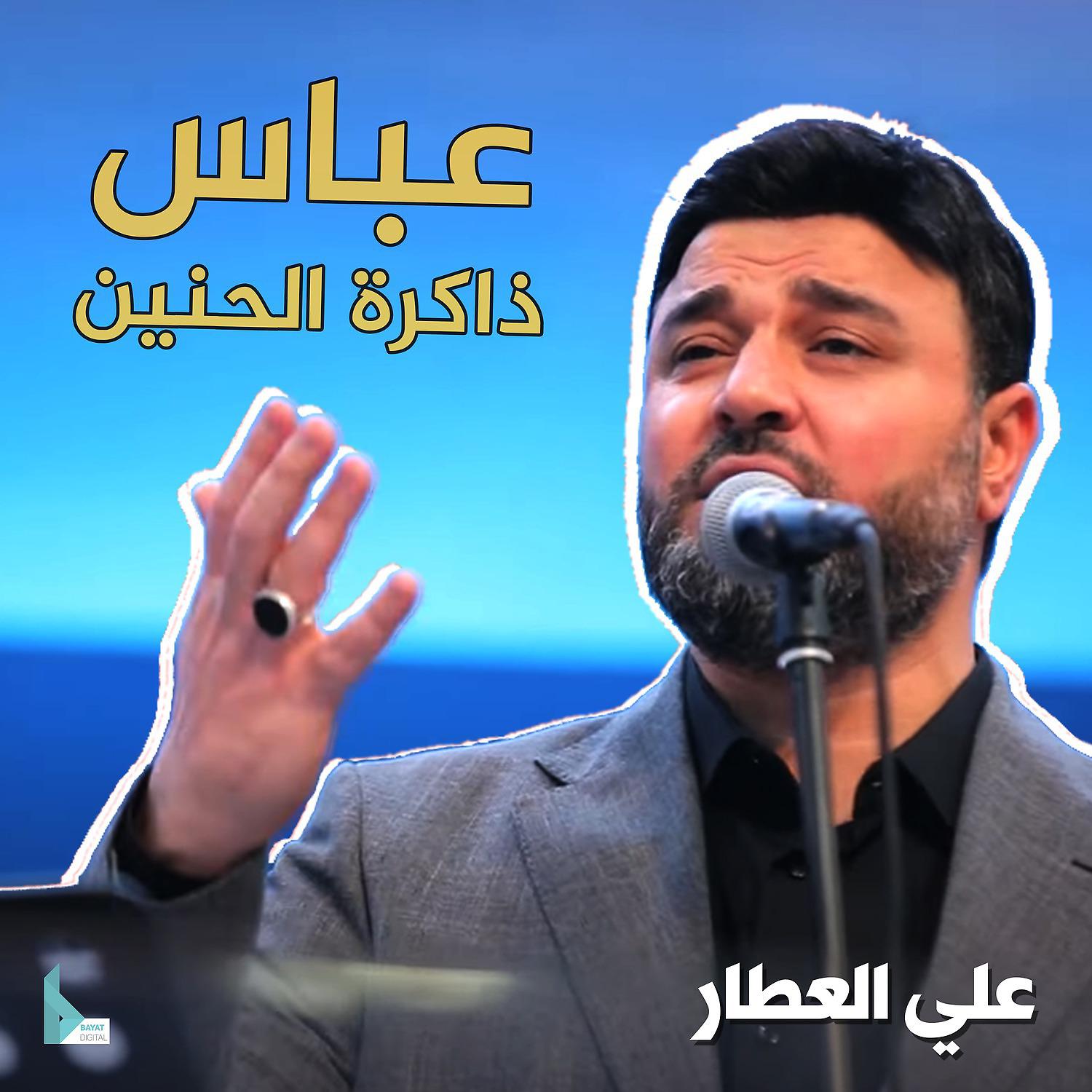 Постер альбома عباس ذاكرة الحنين