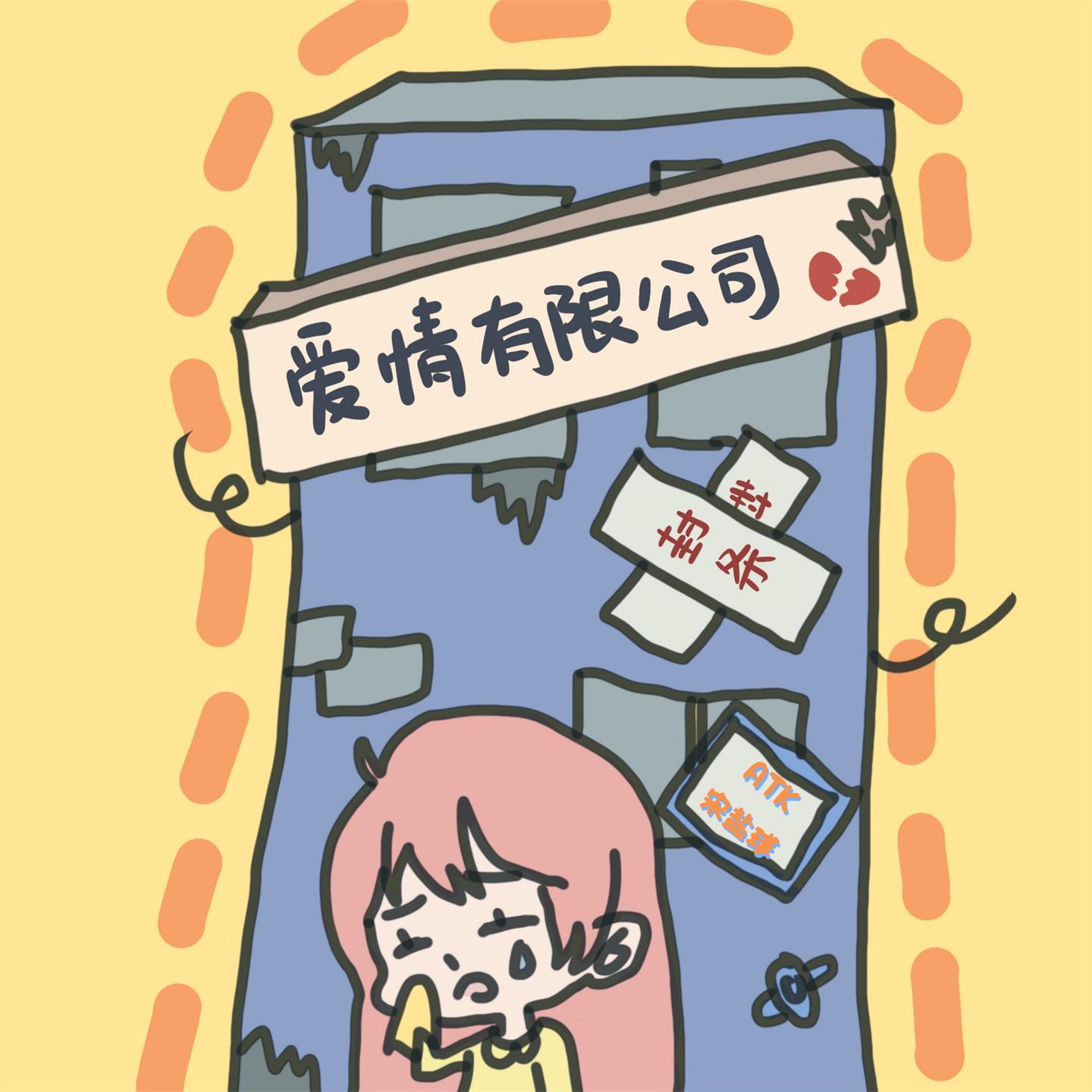 Постер альбома 爱情有限公司