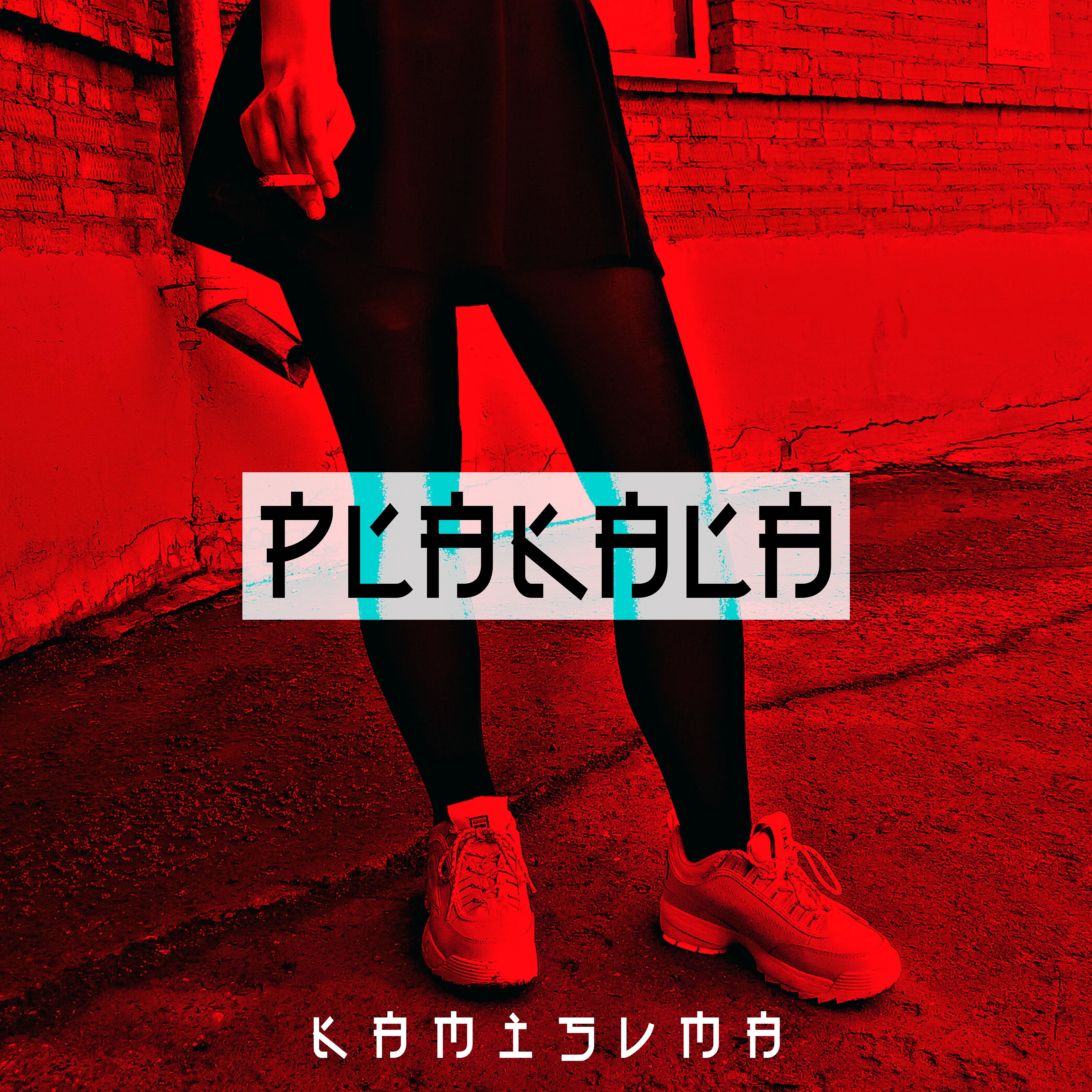 Постер альбома Plakala